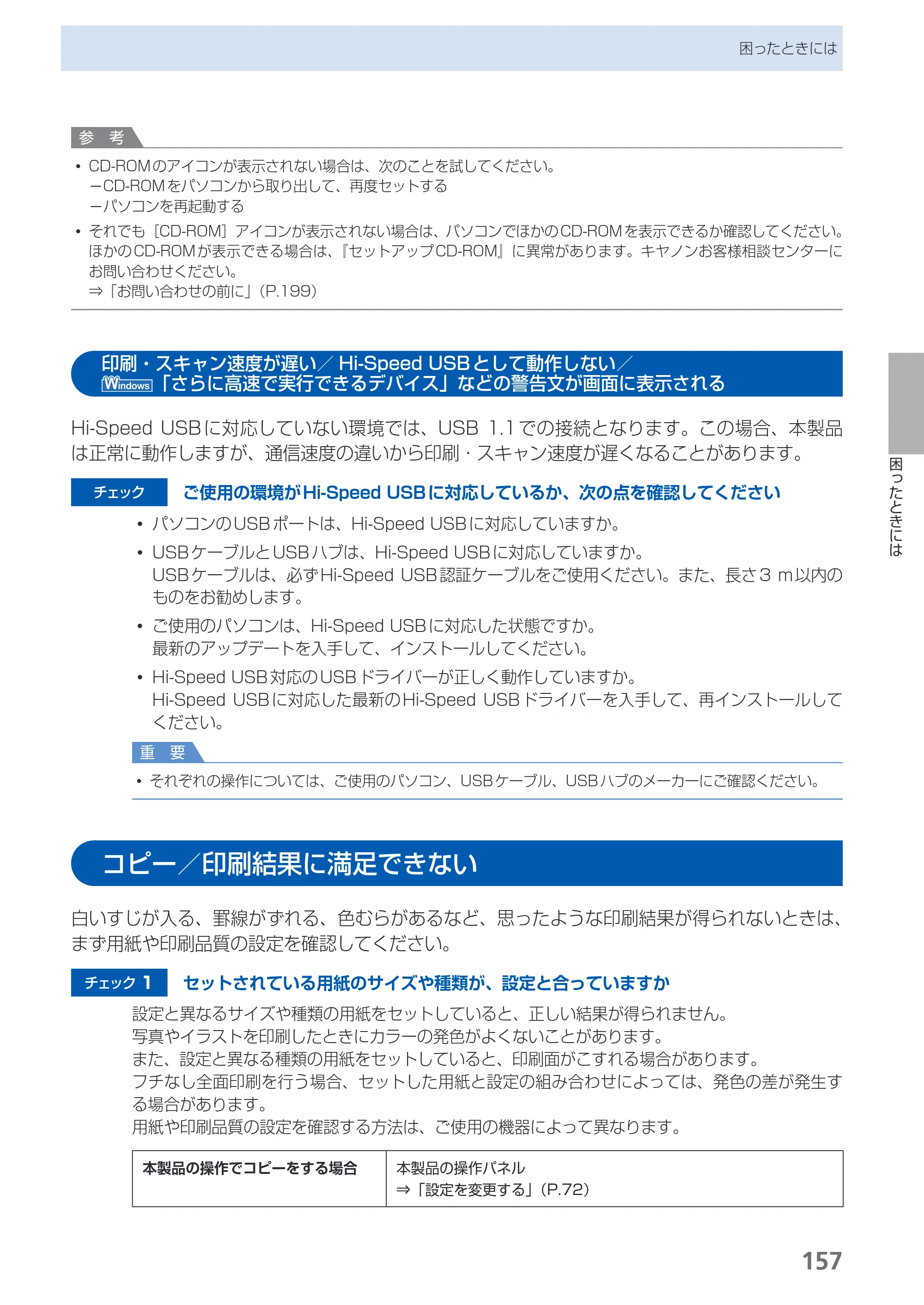 キヤノン PIXUS MX870 らくらく操作ガイド （PDF形式／23.05Mバイト） — 印刷・スキャン速度が遅い／Hi-Speed USBとして動作しない／「さらに高速で実行できるデバイス」などの警告文が画面に表示される — 原本ページ — 159ページ