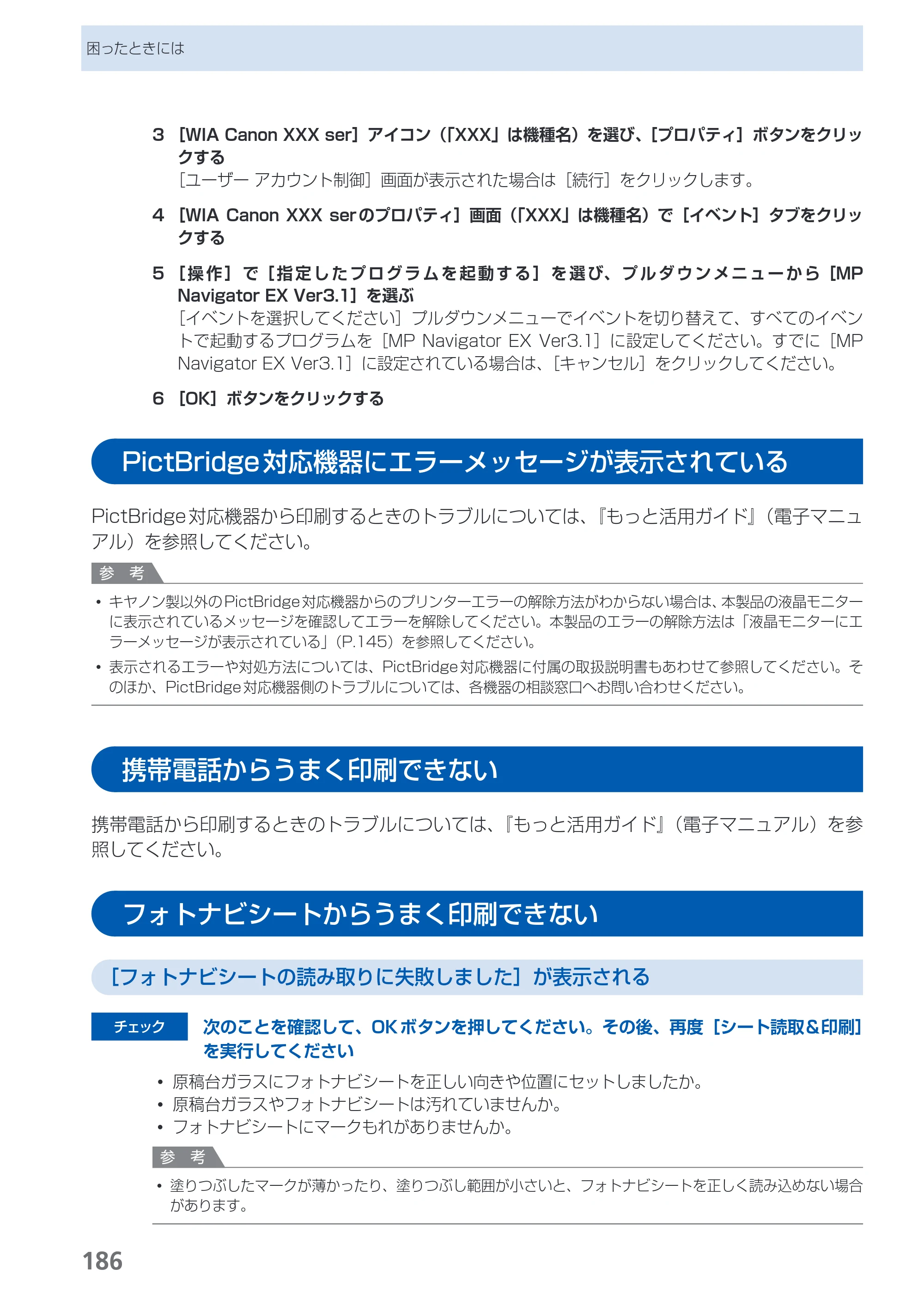 キヤノン PIXUS MX870 らくらく操作ガイド （PDF形式／23.05Mバイト） — PictBridge対応機器にエラーメッセージが表示されている — 原本ページ — 188ページ