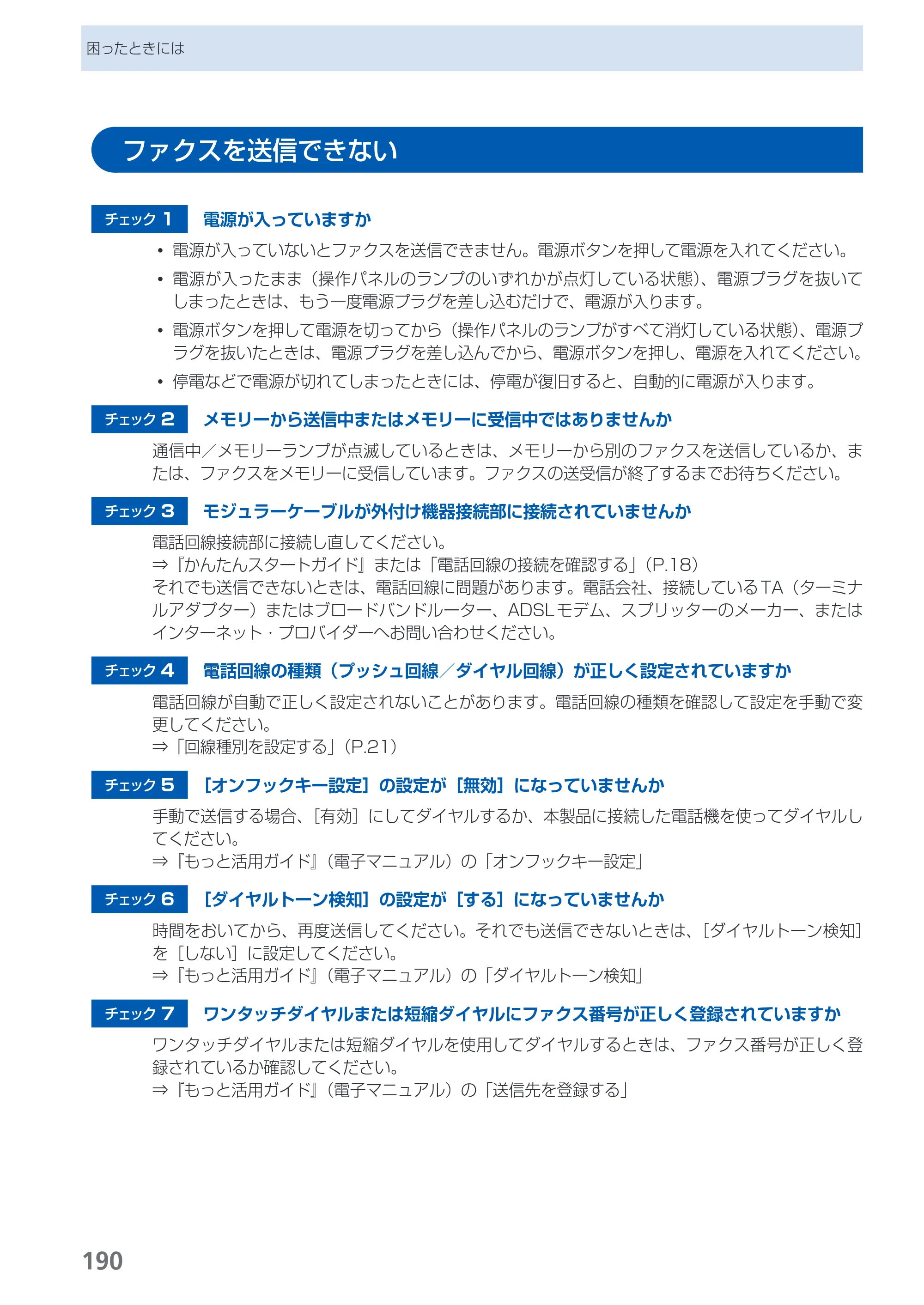 キヤノン PIXUS MX870 らくらく操作ガイド （PDF形式／23.05Mバイト） — ファクスを送信できない — 原本ページ — 192ページ