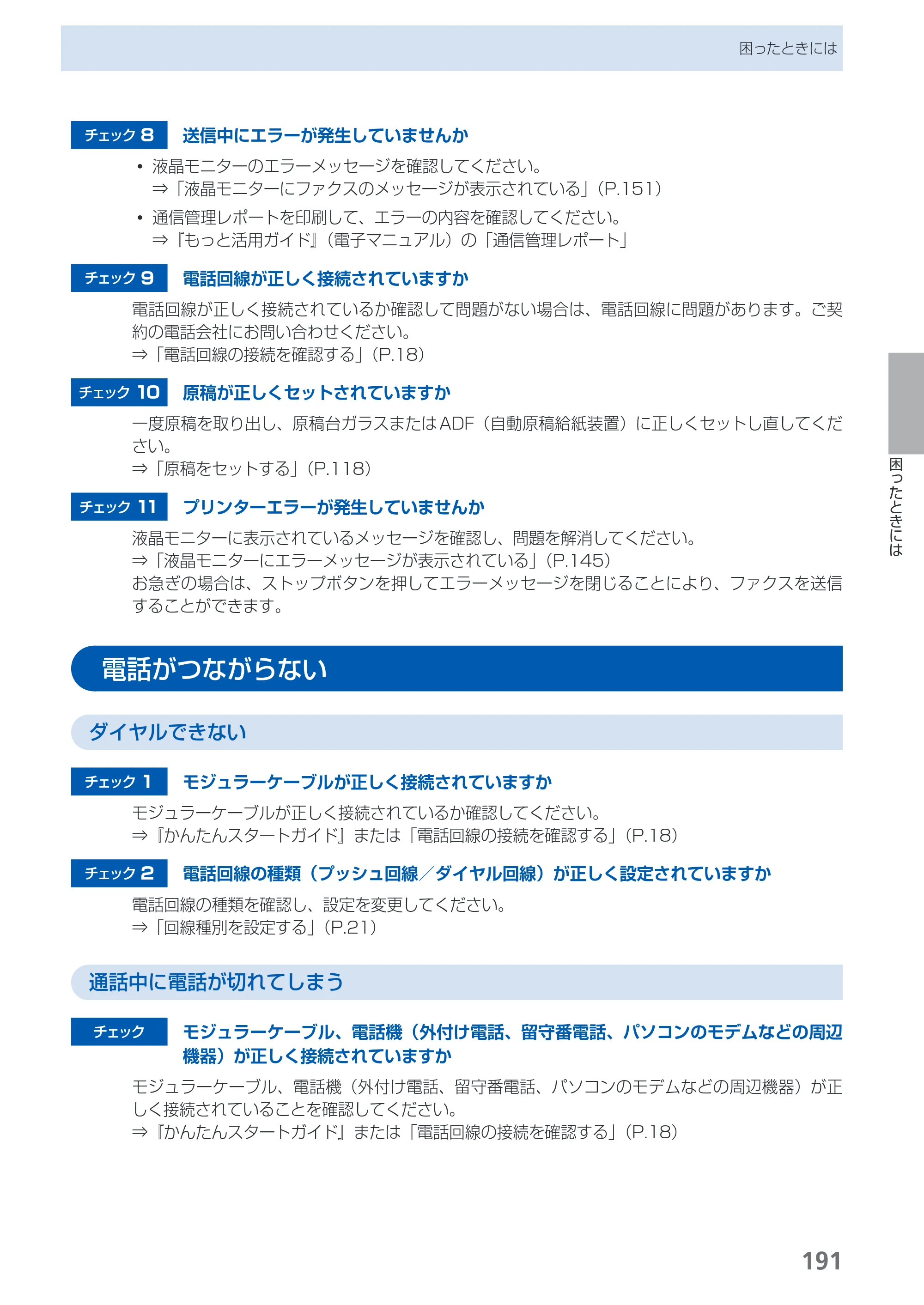 キヤノン PIXUS MX870 らくらく操作ガイド （PDF形式／23.05Mバイト） — 電話がつながらない — 原本ページ — 193ページ