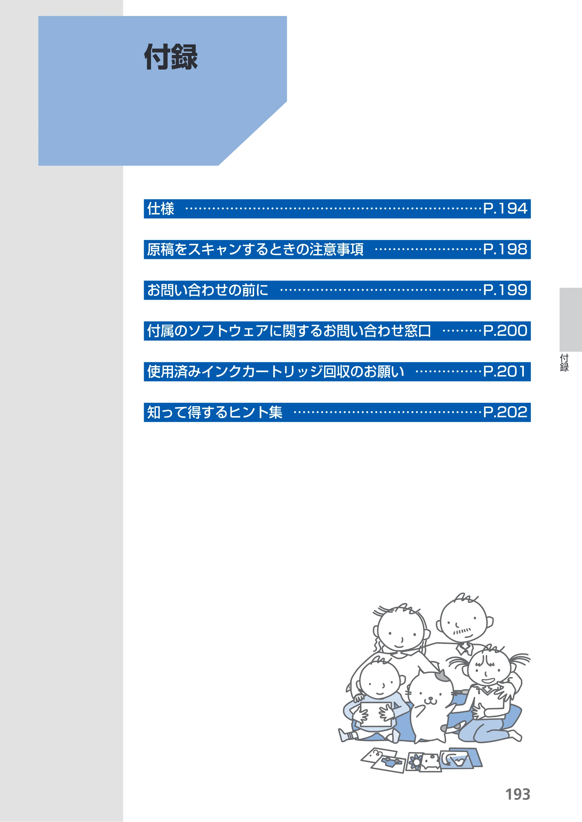 キヤノン PIXUS MX870 らくらく操作ガイド （PDF形式／23.05Mバイト） — 付録 — 原本ページ — 195ページ