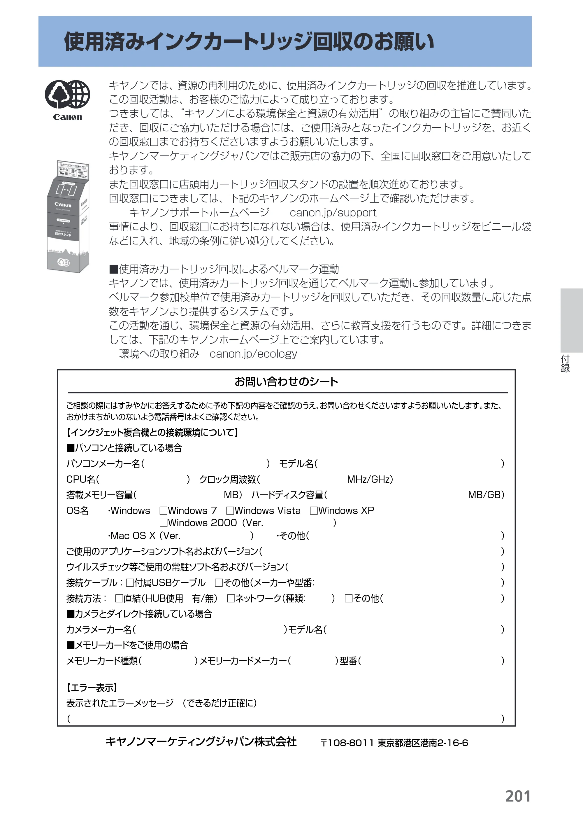 キヤノン PIXUS MX870 らくらく操作ガイド （PDF形式／23.05Mバイト） — 使用済みインクカートリッジ回収のお願い — 原本ページ — 203ページ