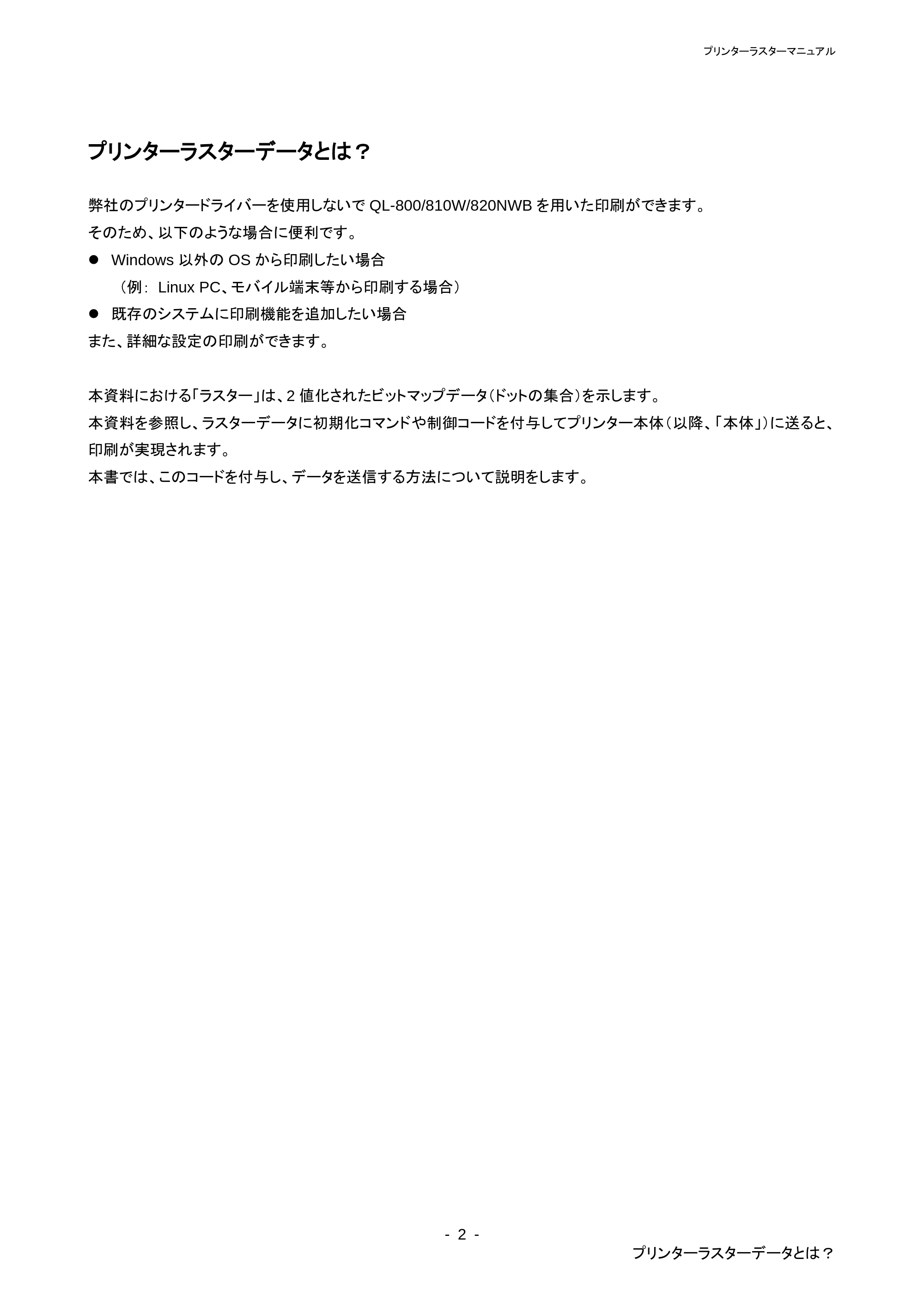 ブラザー QL-800 / QL-820NWB/ 820NWBc ラスターコマンドリファレンス — 原本ページ — 6ページ