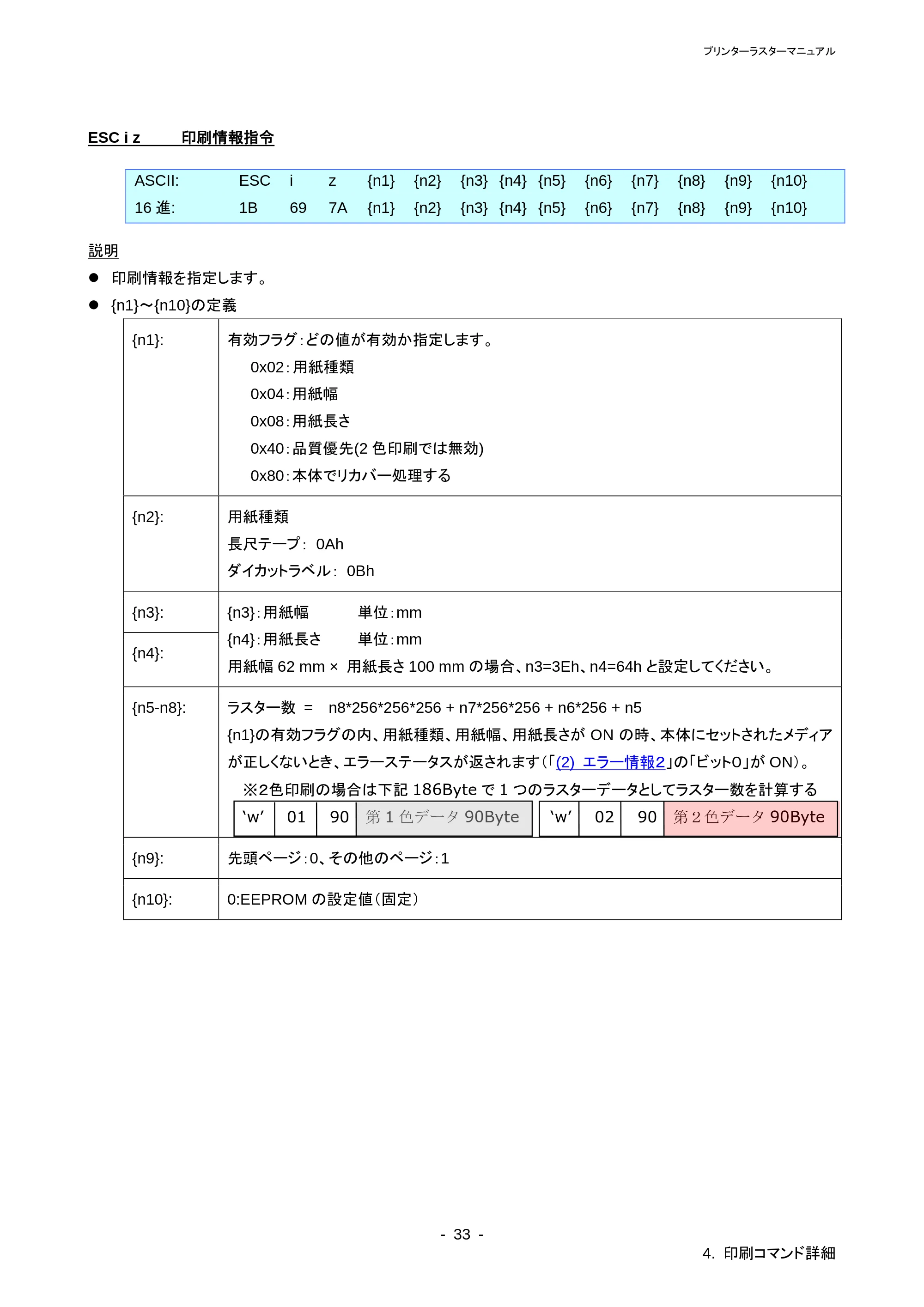 ブラザー QL-800 / QL-820NWB/ 820NWBc ラスターコマンドリファレンス — 原本ページ — 37ページ