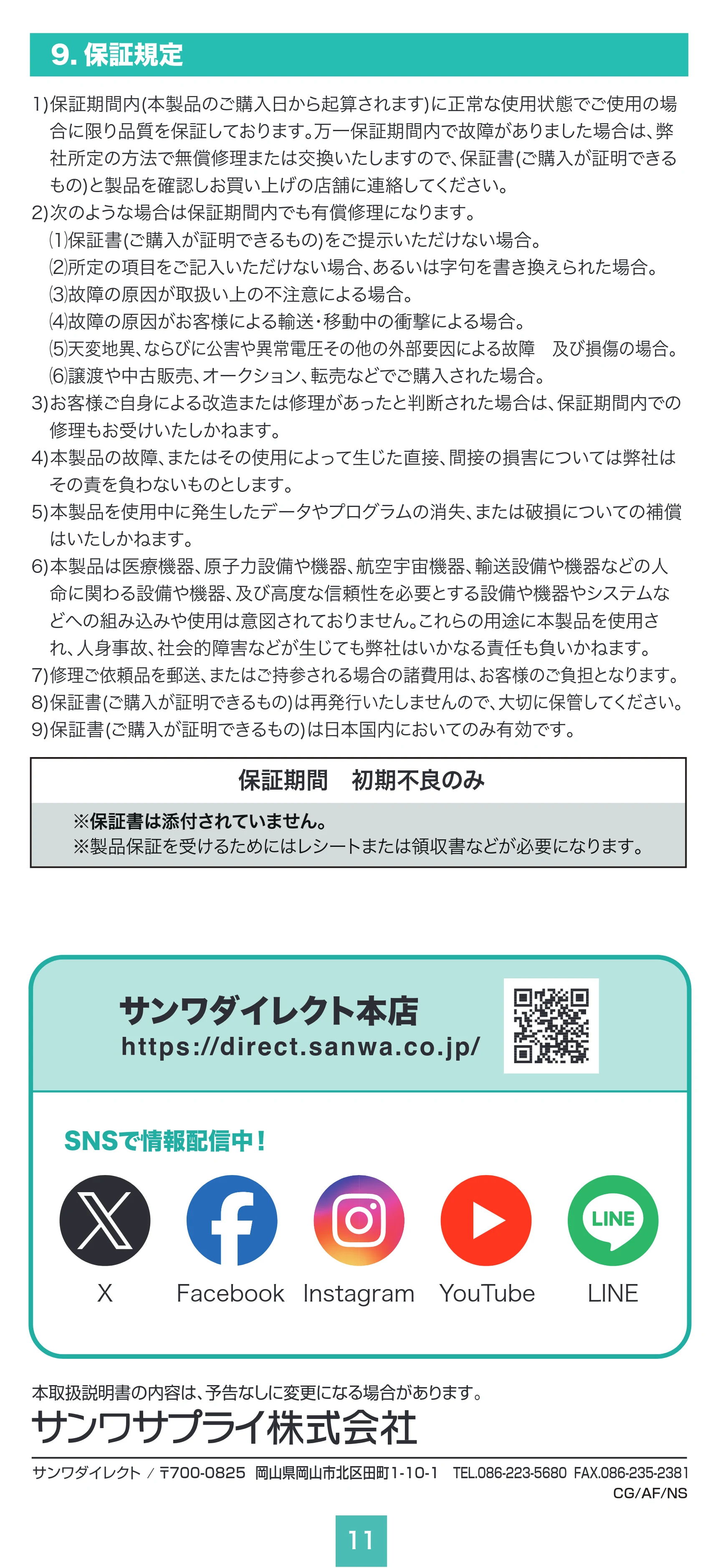 サンワサプライ 200-CAR128 取扱説明書 — 9. 保証規定 — 原本ページ — 11ページ