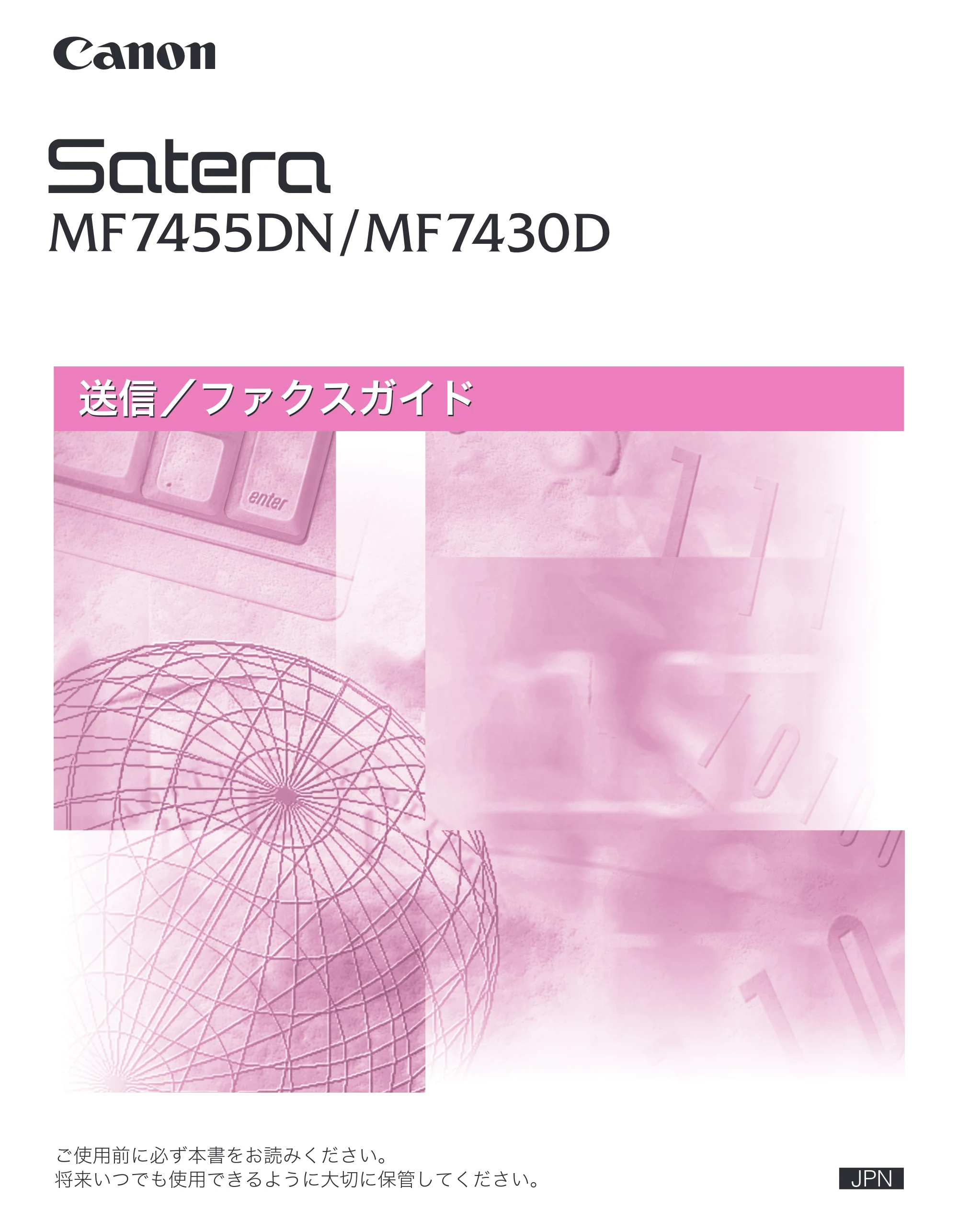 キヤノン MF7455DN/MF7430D 送信／ファクスガイド 2016年1月28日掲載（PDF：12.2MB） — 原本ページ — 1ページ