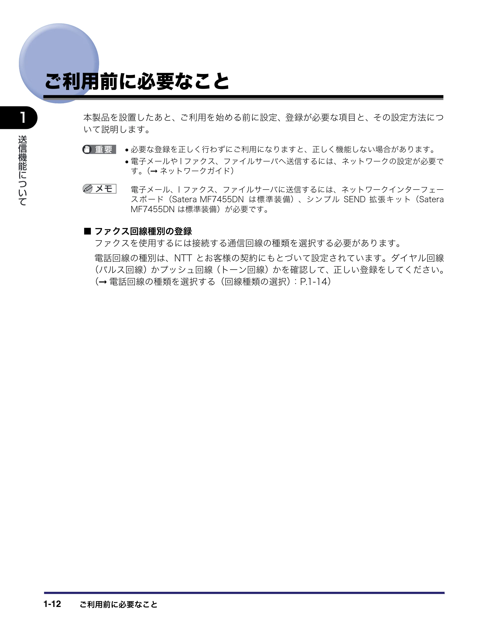 キヤノン MF7455DN/MF7430D 送信／ファクスガイド 2016年1月28日掲載（PDF：12.2MB） — ご利用前に必要なこと — 原本ページ — 26ページ
