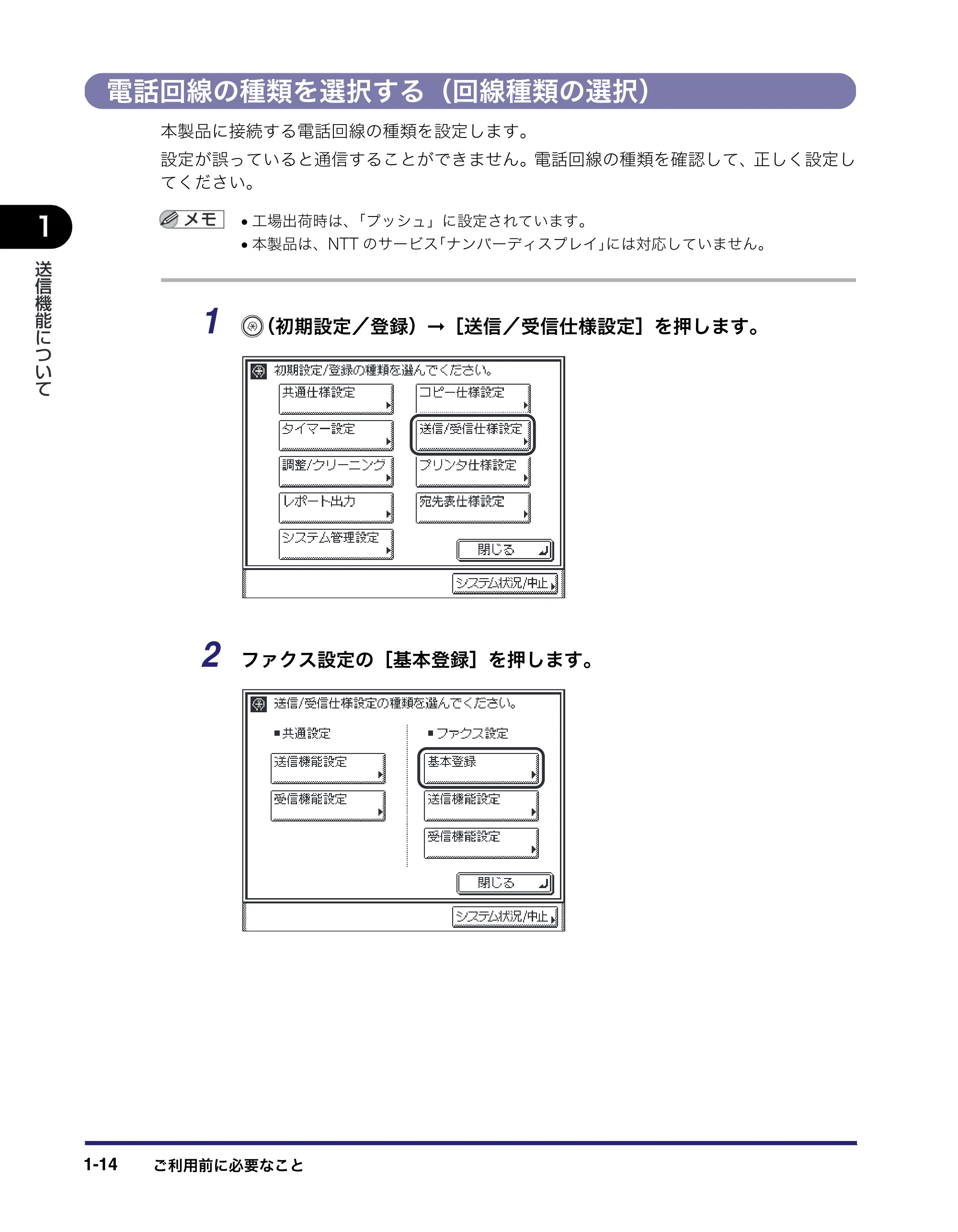 キヤノン MF7455DN/MF7430D 送信／ファクスガイド 2016年1月28日掲載（PDF：12.2MB） — 電話回線の種類を選択する（回線種類の選択） — 原本ページ — 28ページ