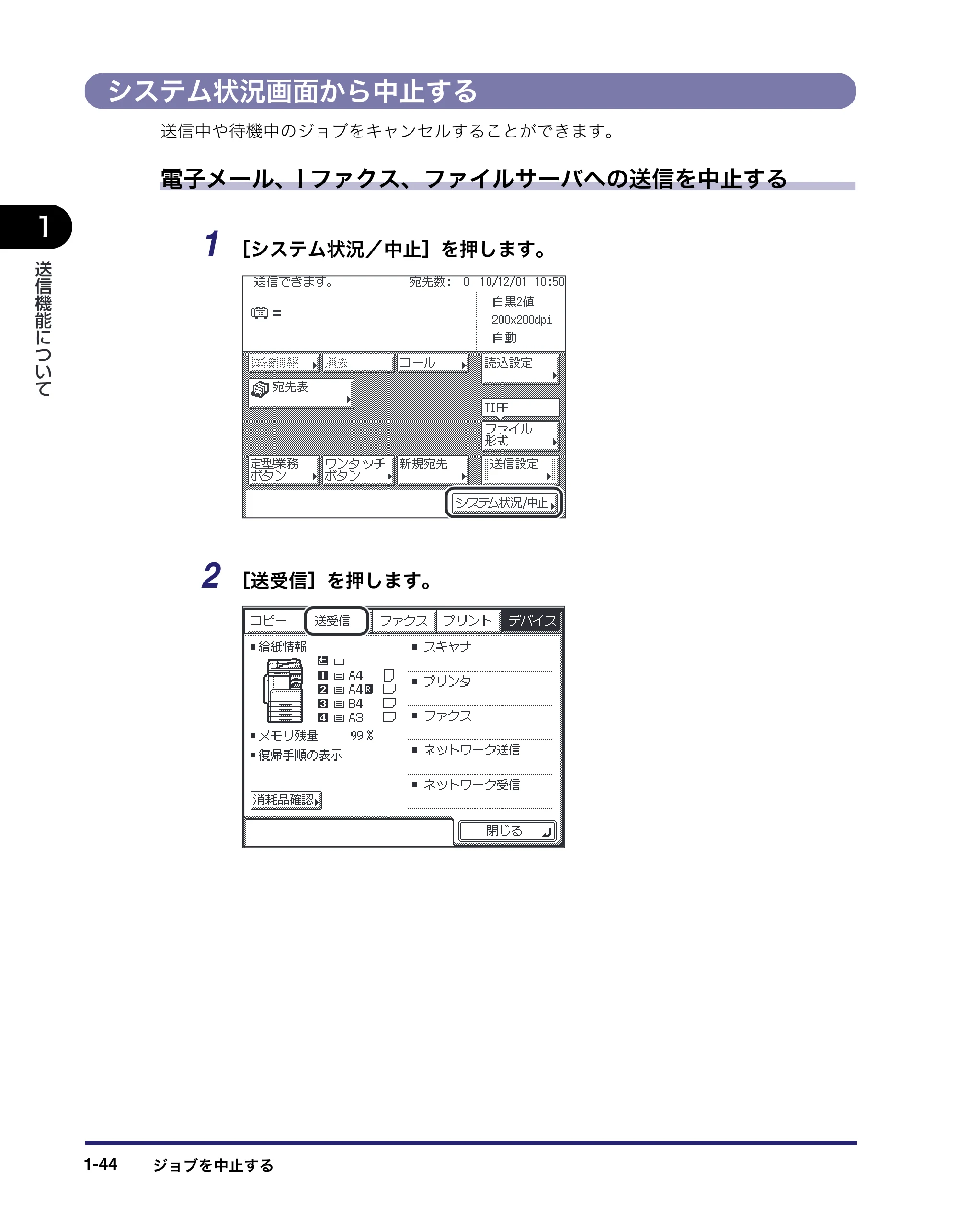 キヤノン MF7455DN/MF7430D 送信／ファクスガイド 2016年1月28日掲載（PDF：12.2MB） — システム状況画面から中止する — 原本ページ — 58ページ