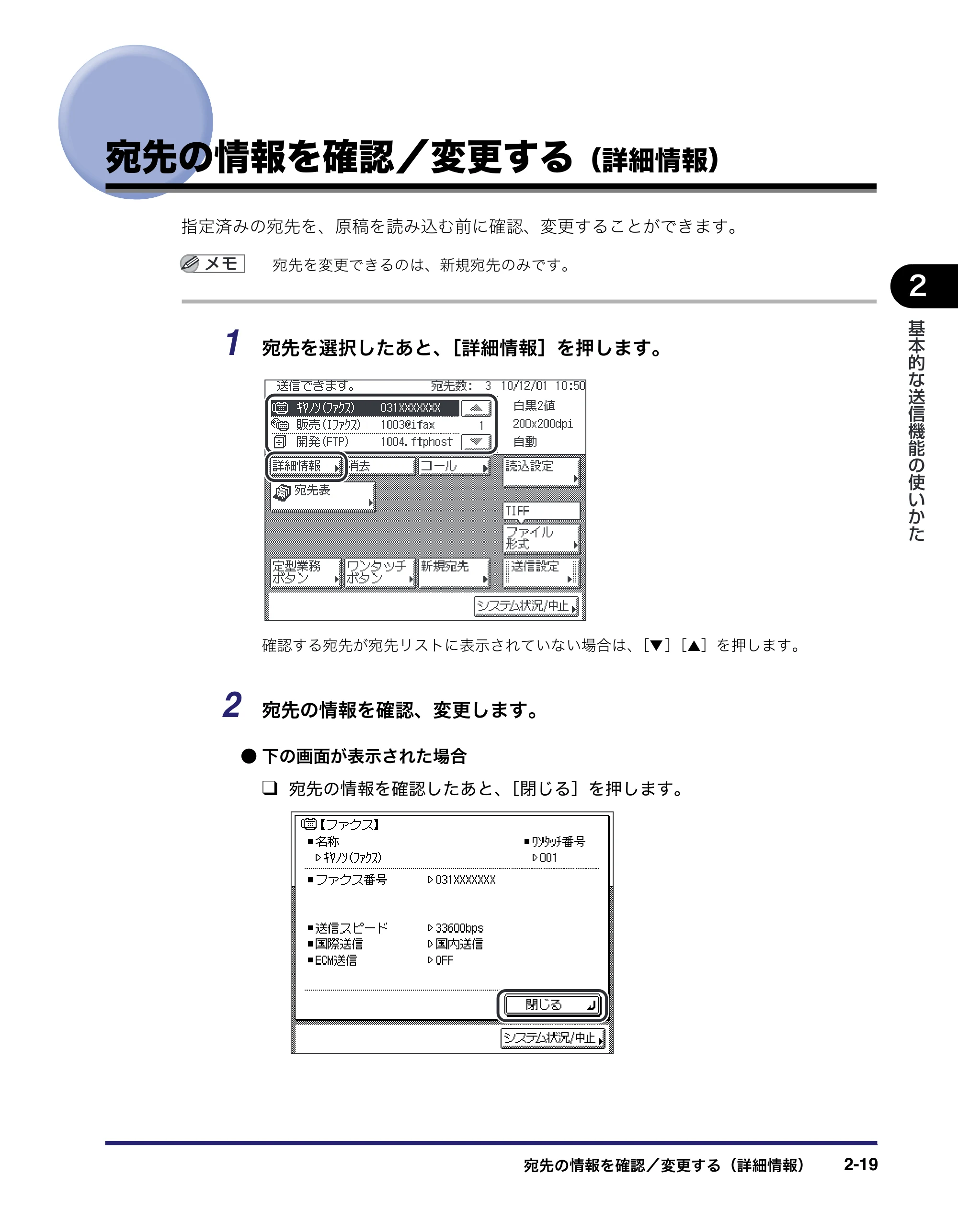 キヤノン MF7455DN/MF7430D 送信／ファクスガイド 2016年1月28日掲載（PDF：12.2MB） — 宛先の情報を確認／変更する（詳細情報） — 原本ページ — 81ページ