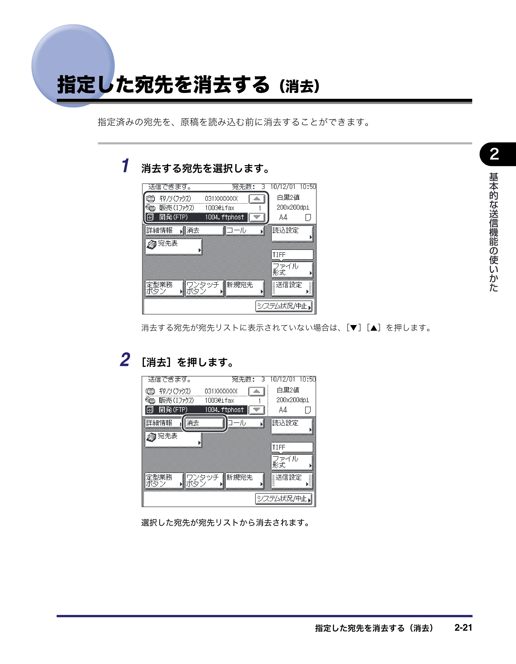 キヤノン MF7455DN/MF7430D 送信／ファクスガイド 2016年1月28日掲載（PDF：12.2MB） — 指定した宛先を消去する（消去） — 原本ページ — 83ページ