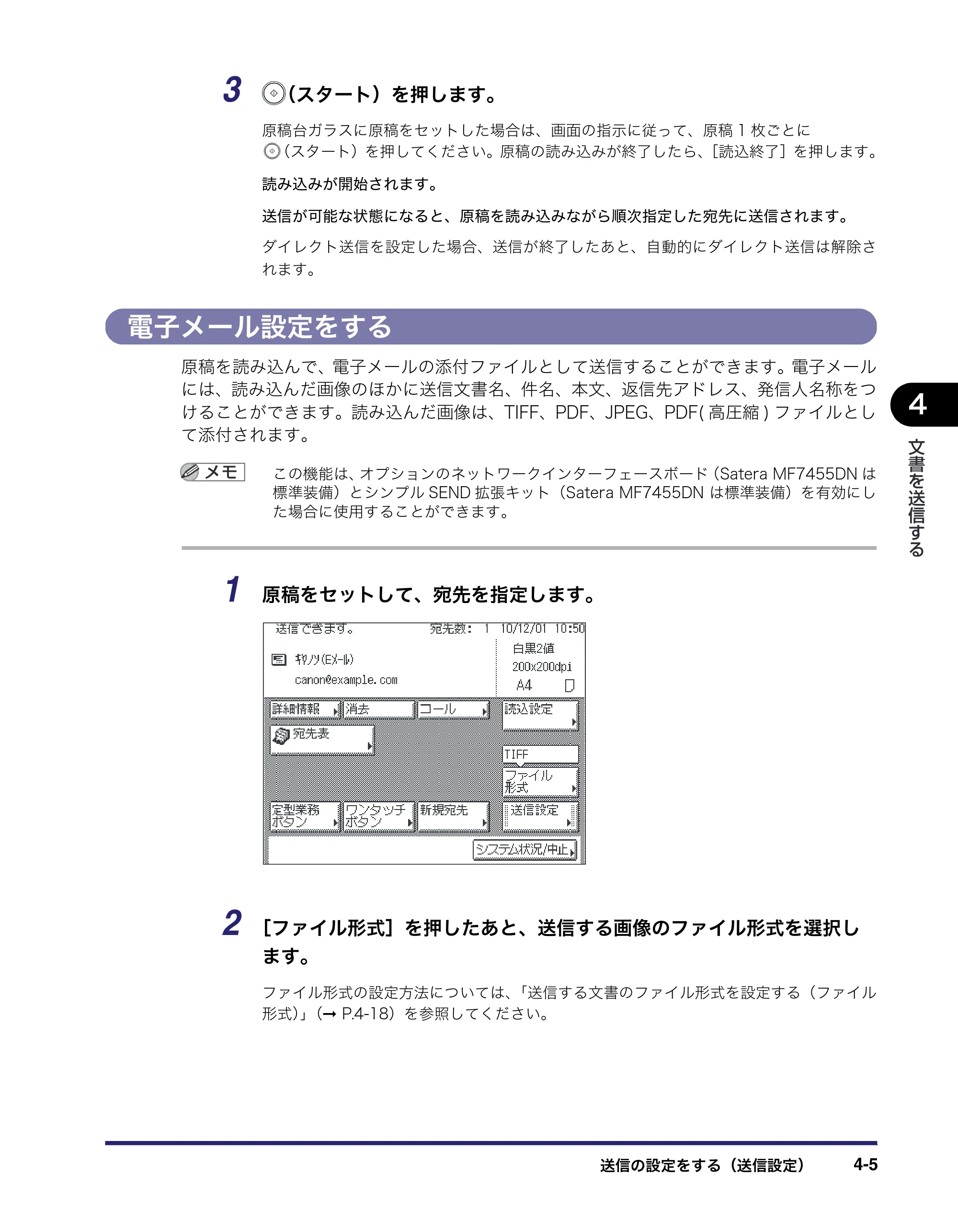キヤノン MF7455DN/MF7430D 送信／ファクスガイド 2016年1月28日掲載（PDF：12.2MB） — 電子メール設定をする — 原本ページ — 111ページ