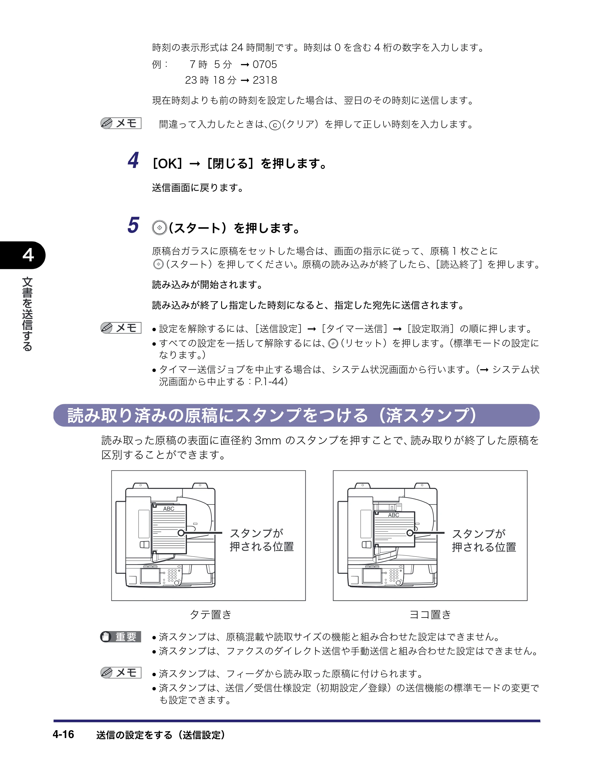 キヤノン MF7455DN/MF7430D 送信／ファクスガイド 2016年1月28日掲載（PDF：12.2MB） — 読み取り済みの原稿にスタンプをつける（済スタンプ） — 原本ページ — 122ページ