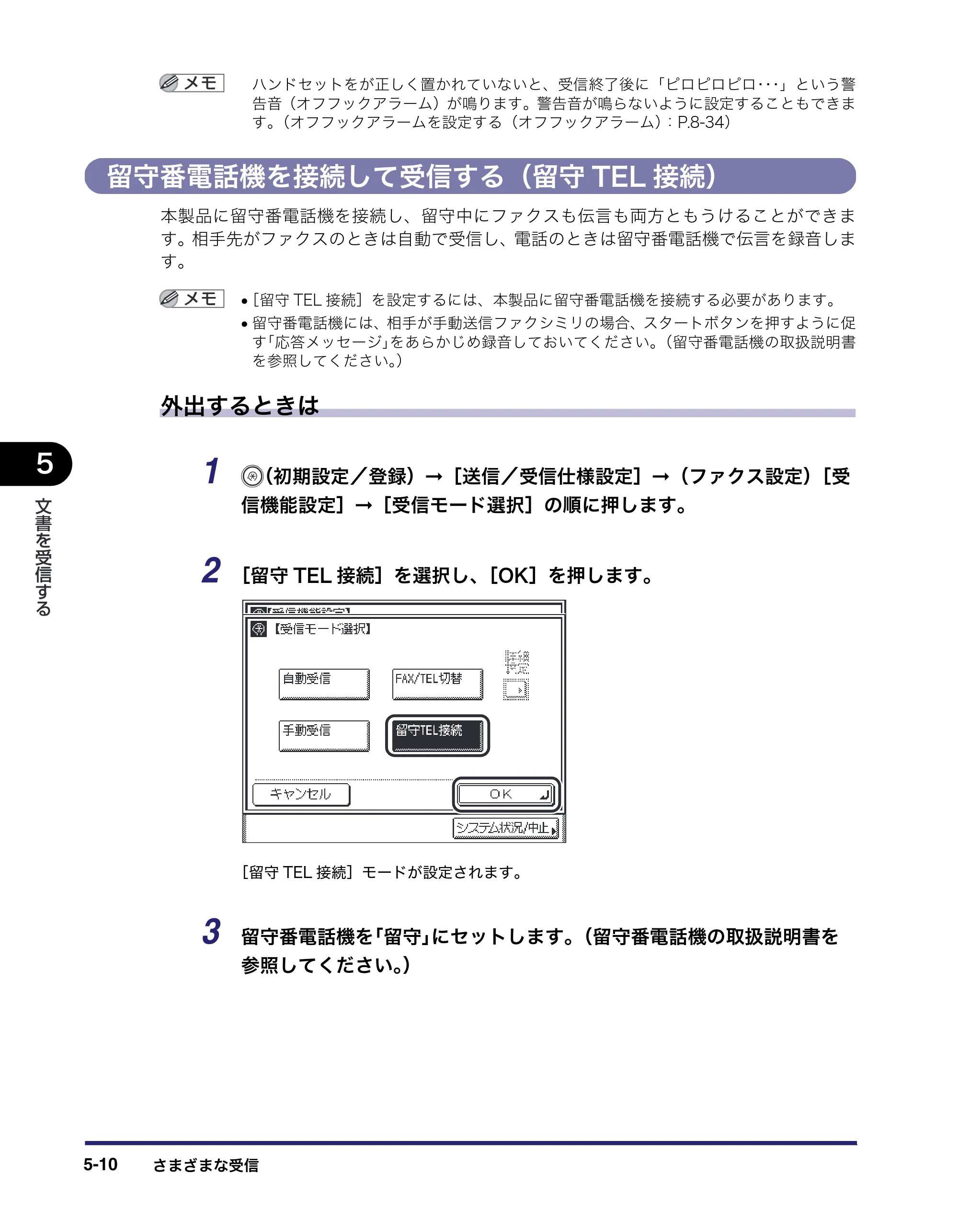 キヤノン MF7455DN/MF7430D 送信／ファクスガイド 2016年1月28日掲載（PDF：12.2MB） — 留守番電話機を接続して受信する（留守TEL接続） — 原本ページ — 138ページ
