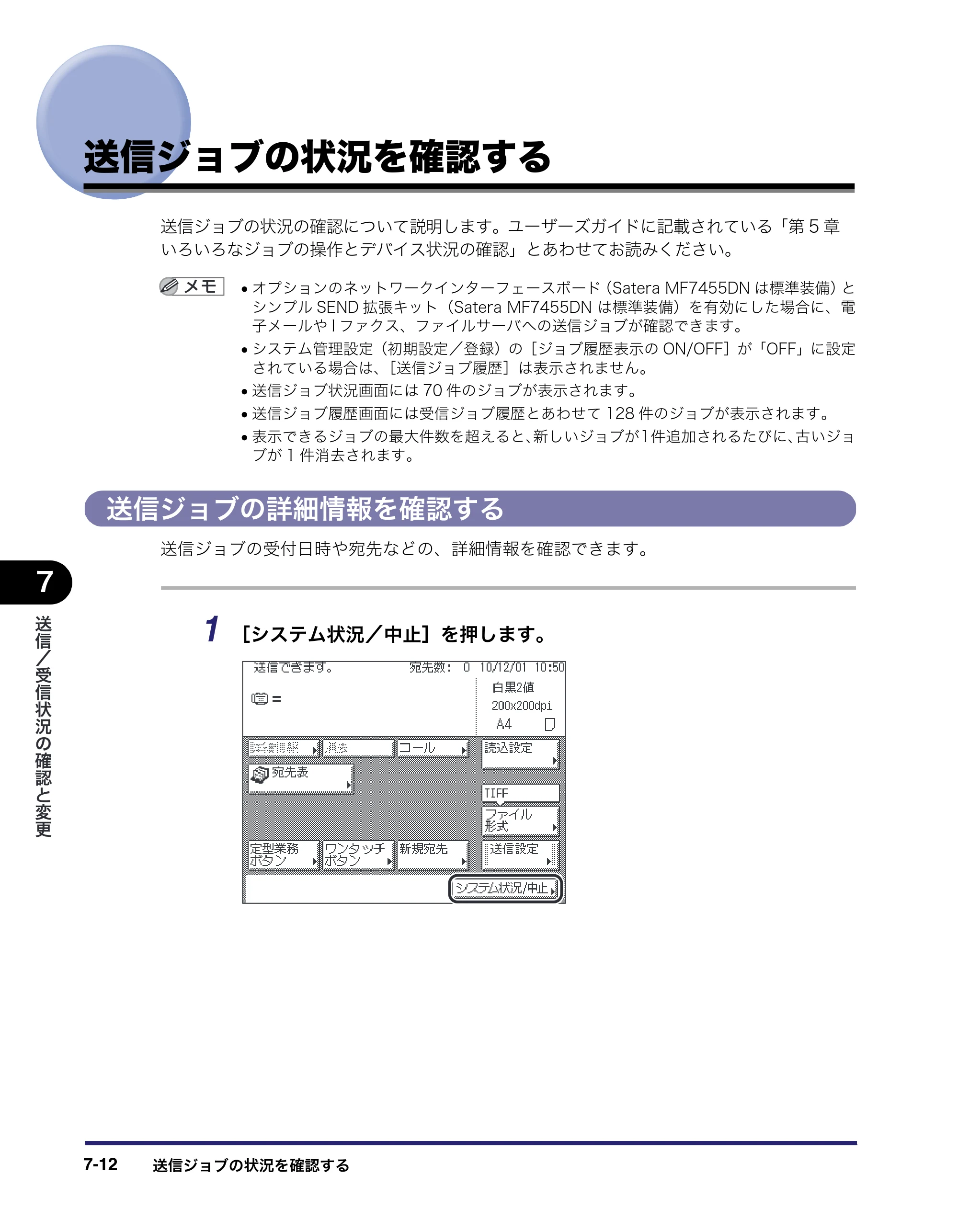 キヤノン MF7455DN/MF7430D 送信／ファクスガイド 2016年1月28日掲載（PDF：12.2MB） — 送信ジョブの状況を確認する — 原本ページ — 170ページ
