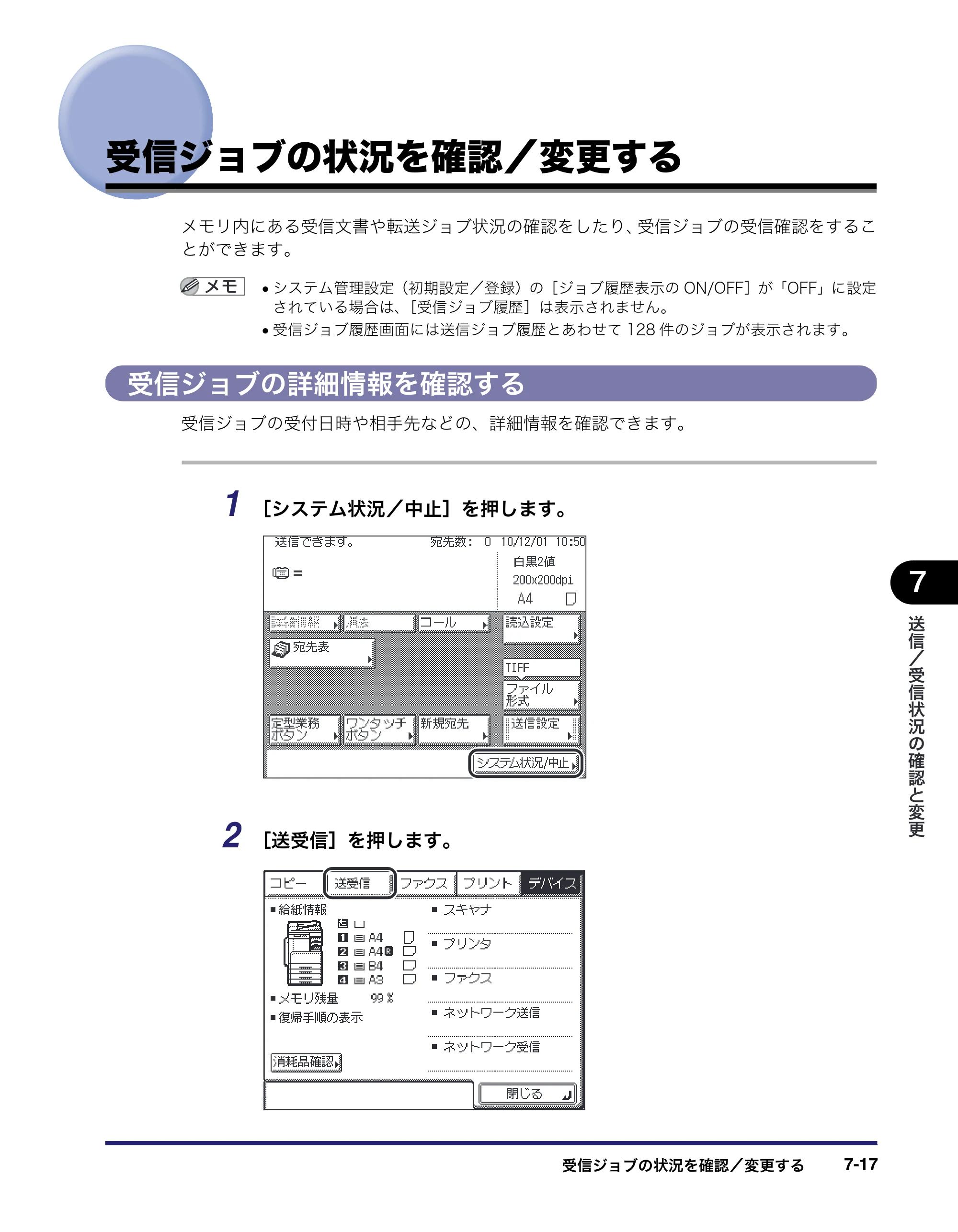 キヤノン MF7455DN/MF7430D 送信／ファクスガイド 2016年1月28日掲載（PDF：12.2MB） — 受信ジョブの状況を確認／変更する — 原本ページ — 175ページ
