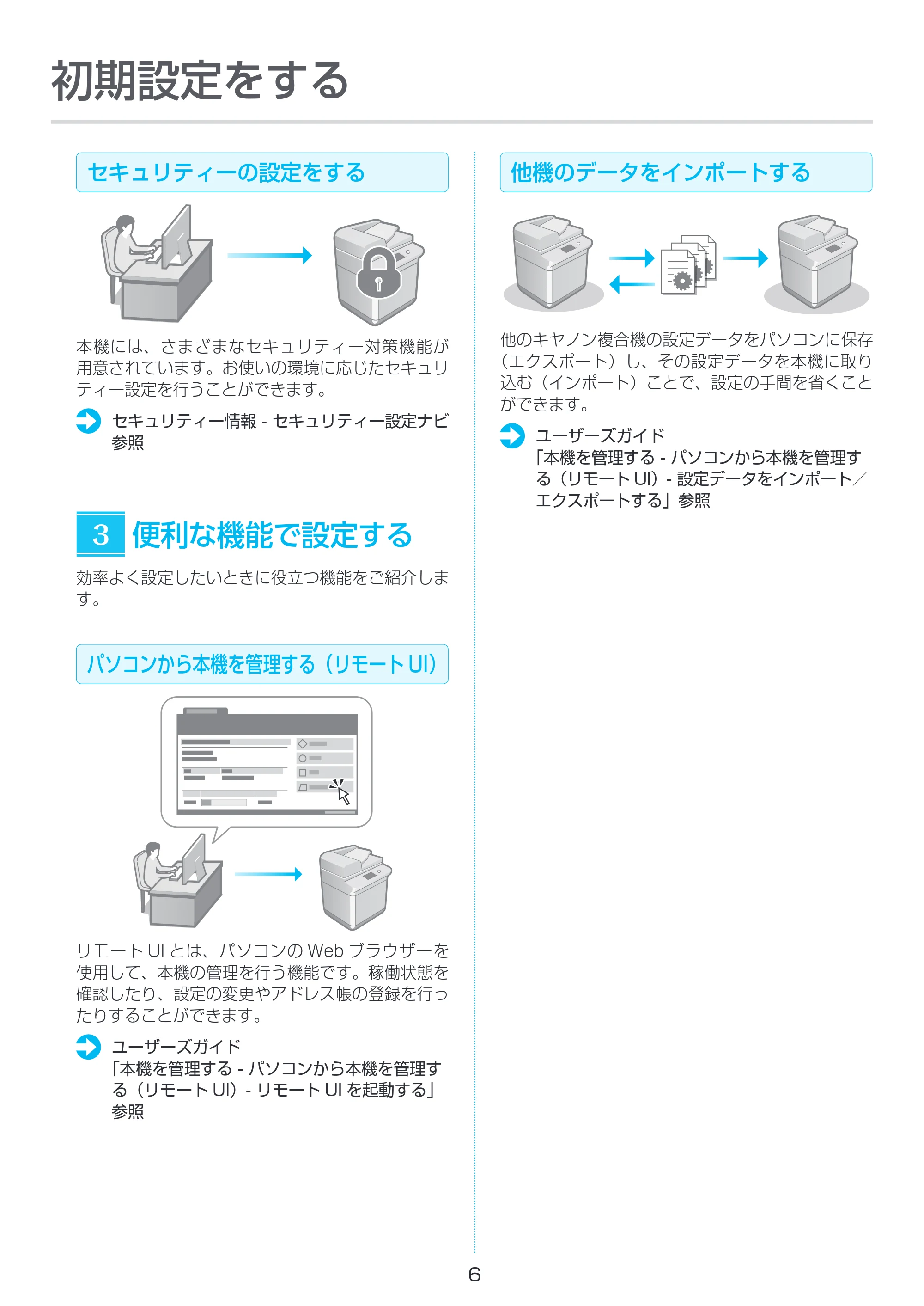 キヤノン imageRUNNER ADVANCE C3935F・C3930F・C3926F セットアップガイド 2023年8月3日掲載（PDF：2.16MB） — 原本ページ — 6ページ