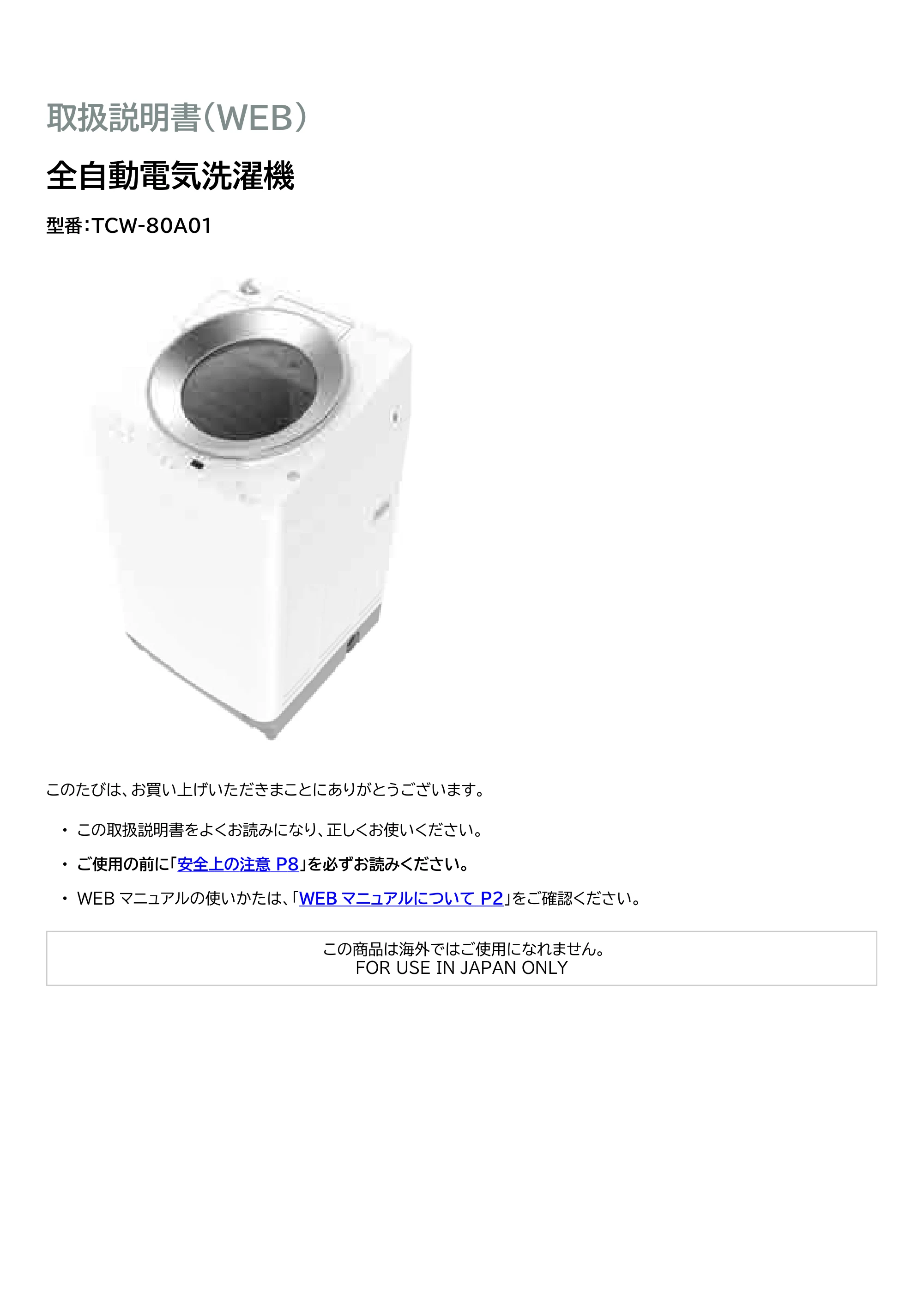 アイリスオーヤマ TCW-80A01 取扱説明書 — 原本ページ — 1ページ