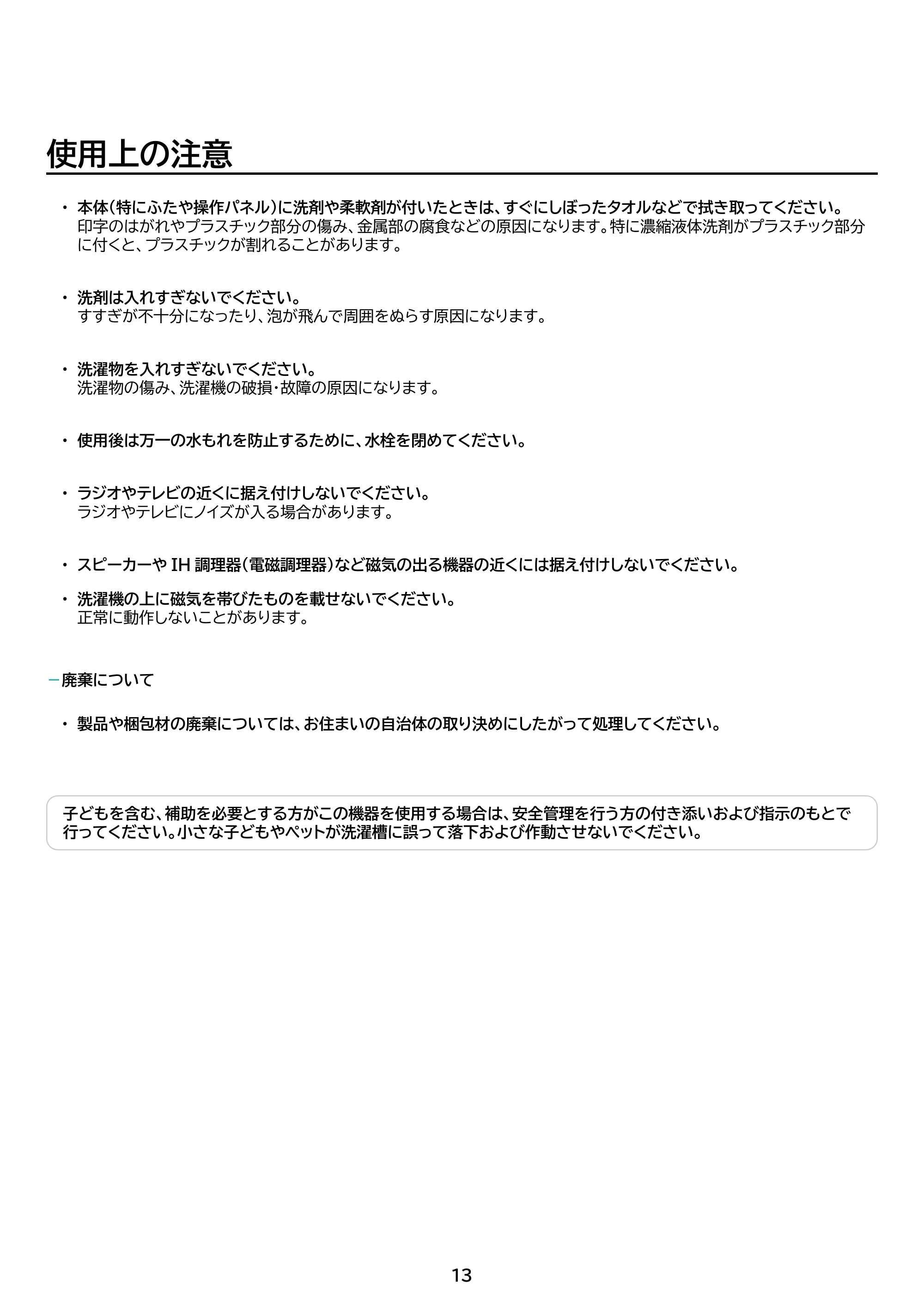 アイリスオーヤマ TCW-80A01 取扱説明書 — 原本ページ — 13ページ