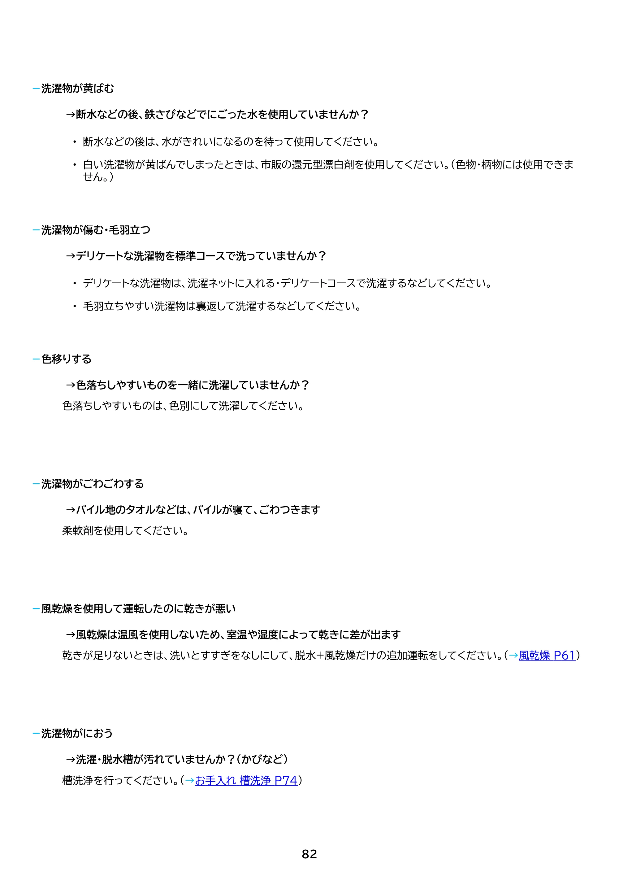アイリスオーヤマ TCW-80A01 取扱説明書 — 原本ページ — 82ページ