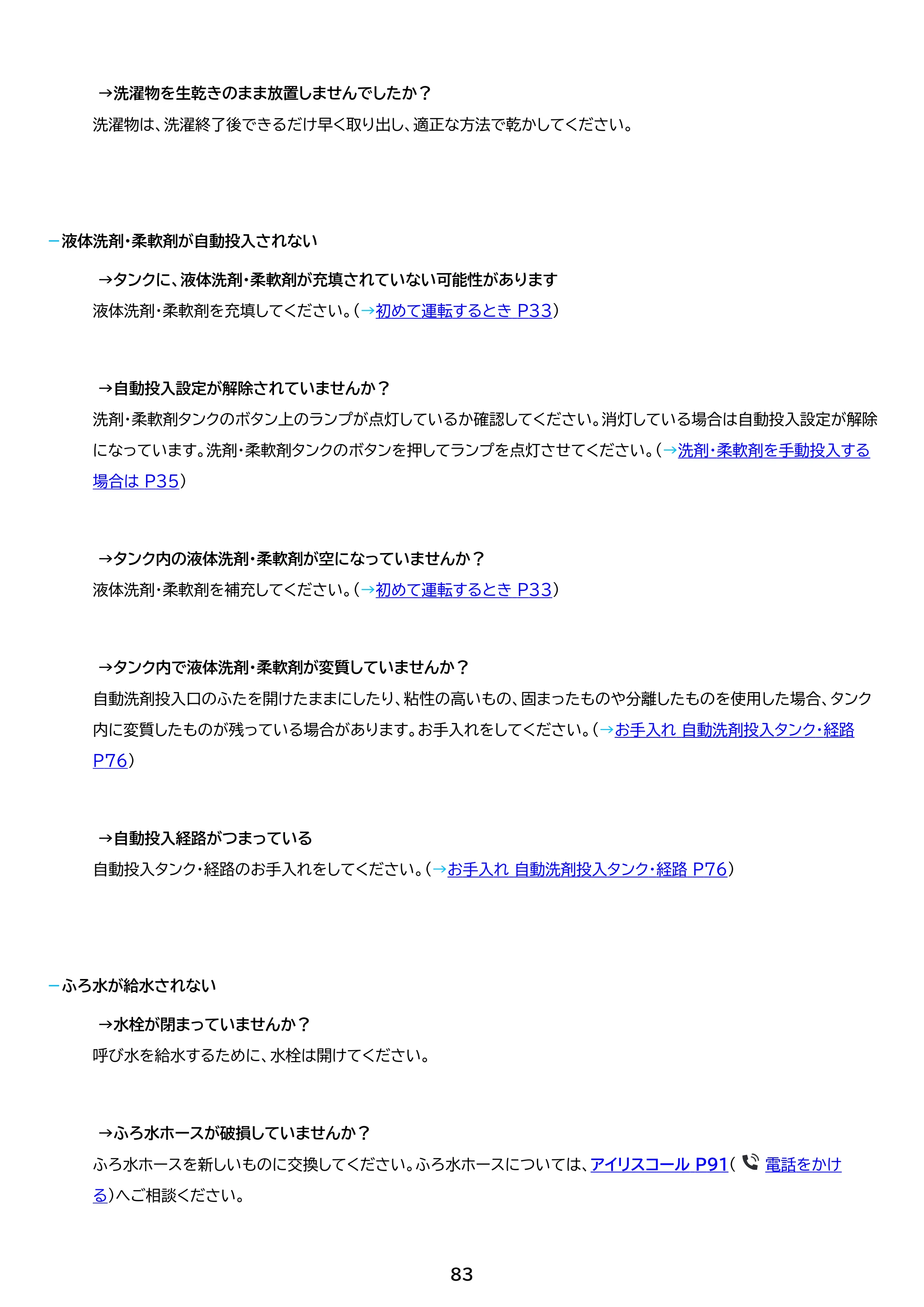 アイリスオーヤマ TCW-80A01 取扱説明書 — 原本ページ — 83ページ