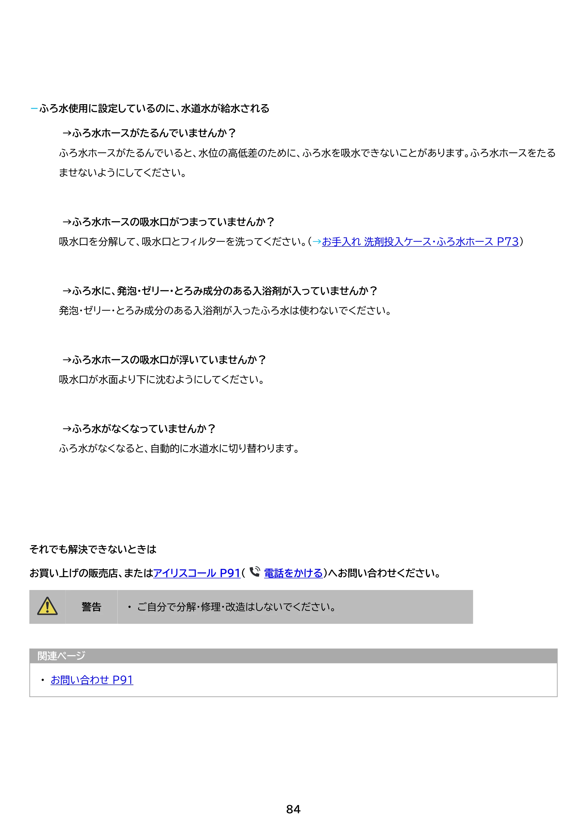 アイリスオーヤマ TCW-80A01 取扱説明書 — 原本ページ — 84ページ
