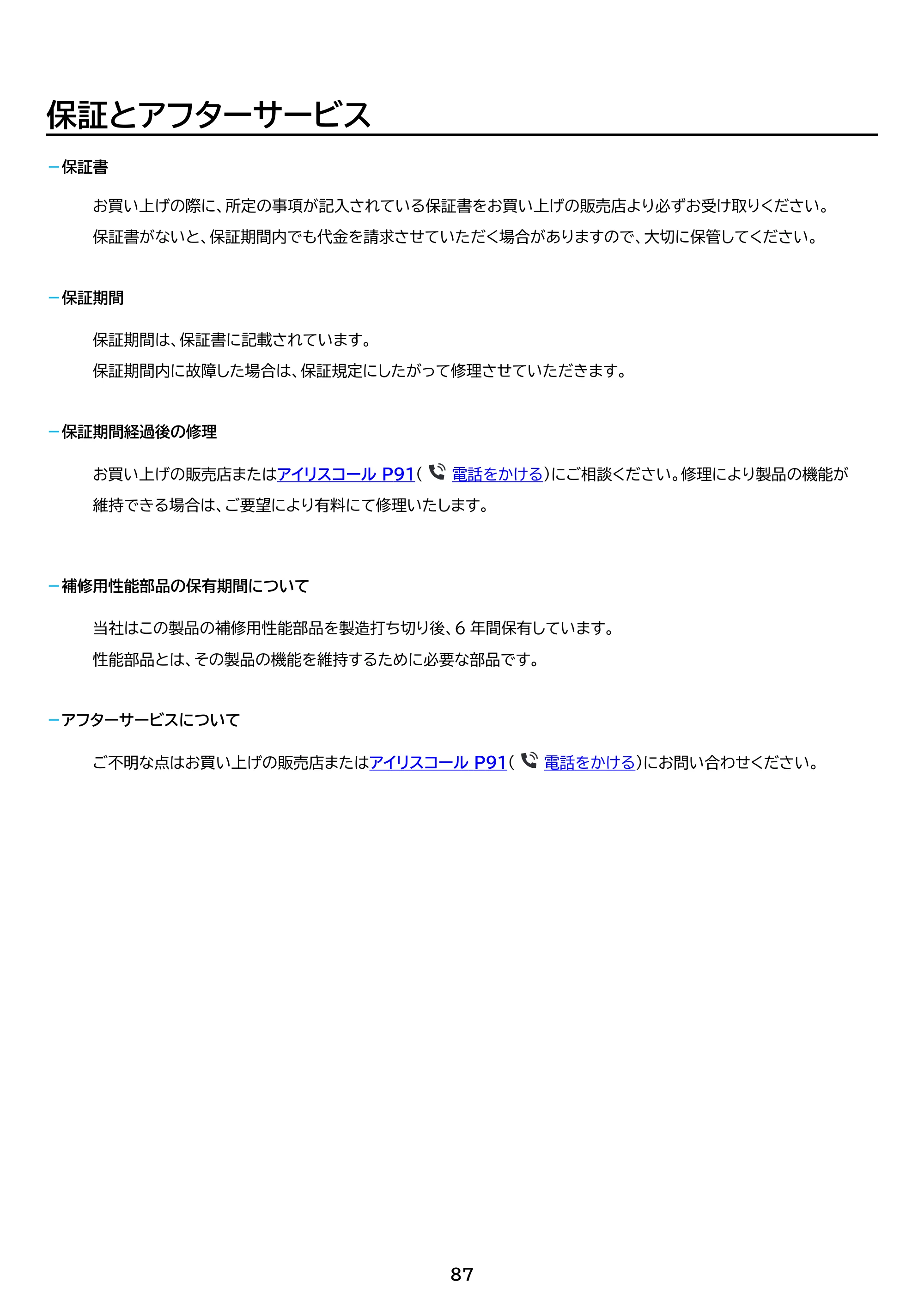 アイリスオーヤマ TCW-80A01 取扱説明書 — 原本ページ — 87ページ
