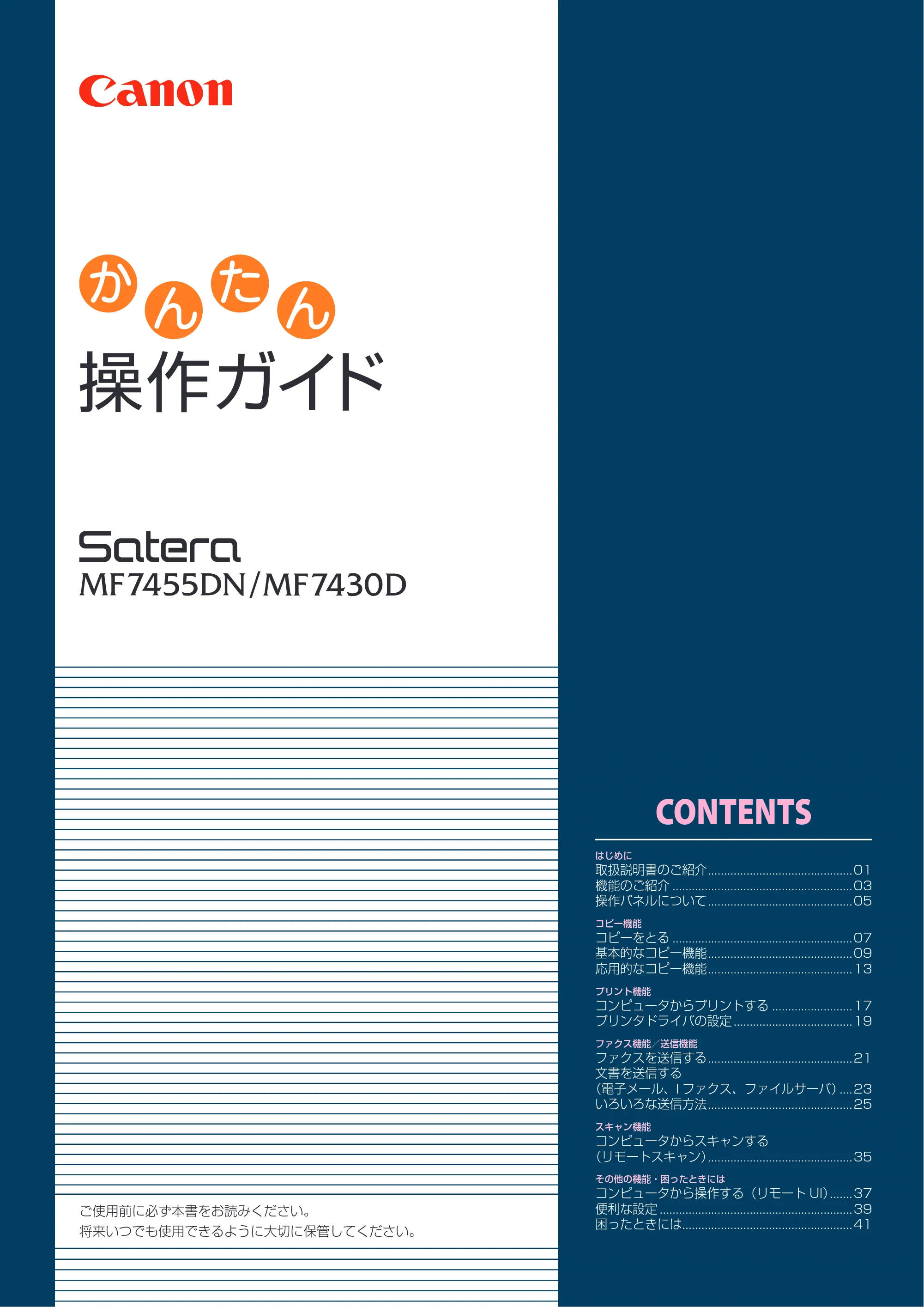 キヤノン MF7455DN/MF7430D かんたん操作ガイド 2016年1月28日掲載(PDF:9.90MB) — 原本ページ — 1ページ