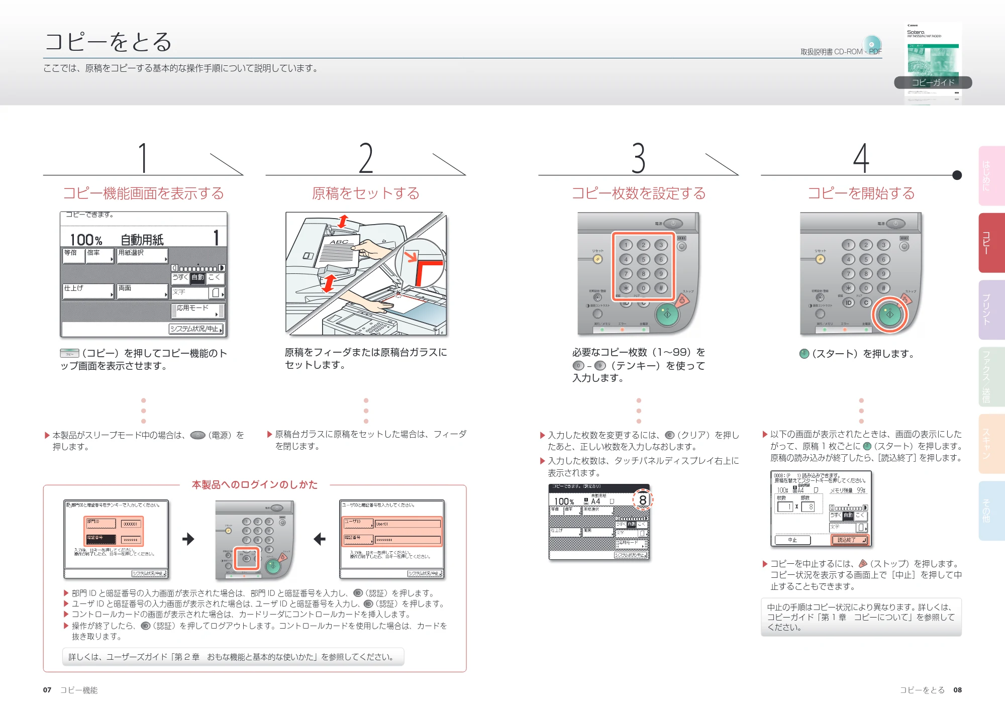 キヤノン MF7455DN/MF7430D かんたん操作ガイド 2016年1月28日掲載(PDF:9.90MB) — コピー機能 — 原本ページ — 5ページ