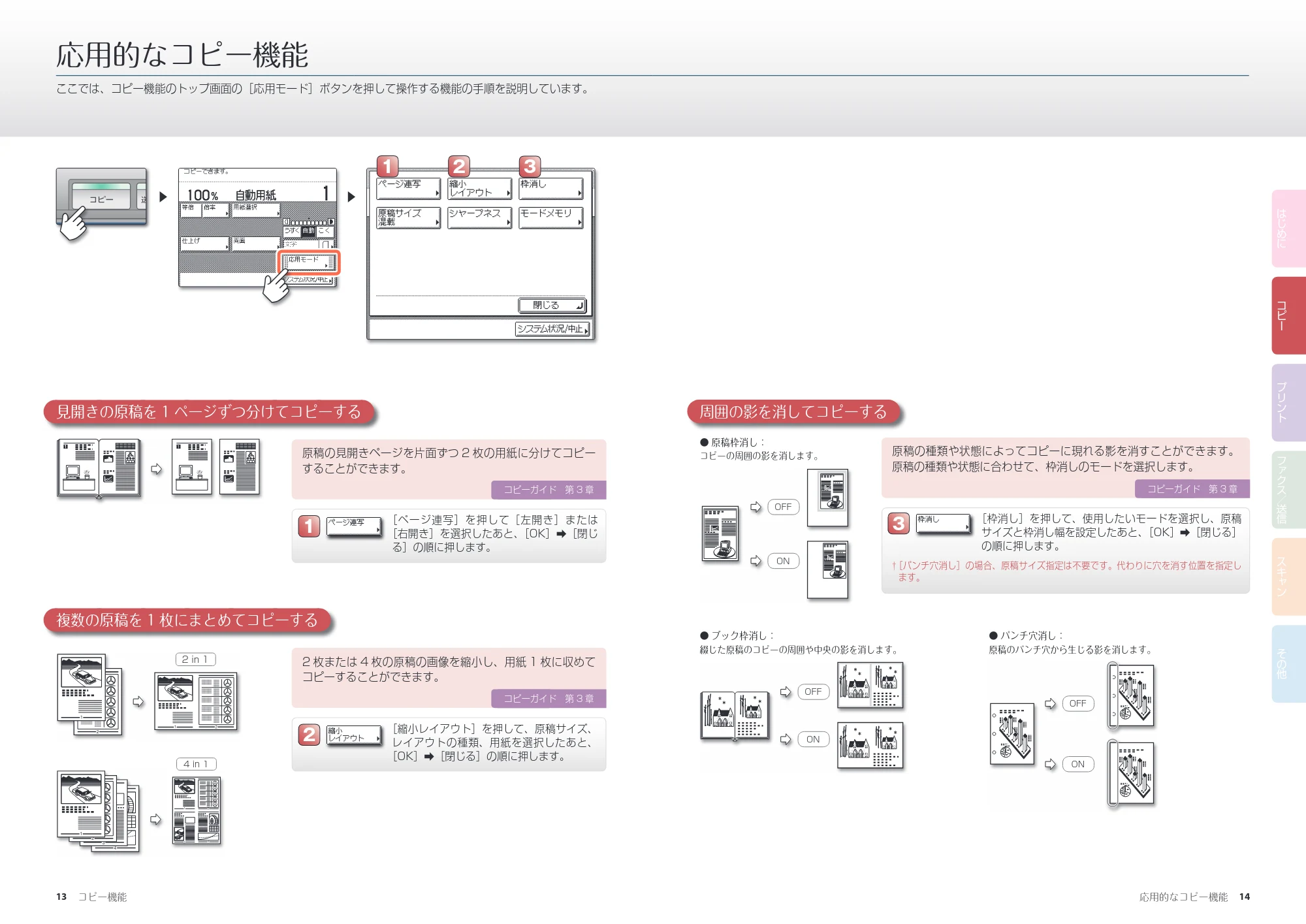 キヤノン MF7455DN/MF7430D かんたん操作ガイド 2016年1月28日掲載(PDF:9.90MB) — 応用的なコピー機能 — 原本ページ — 8ページ