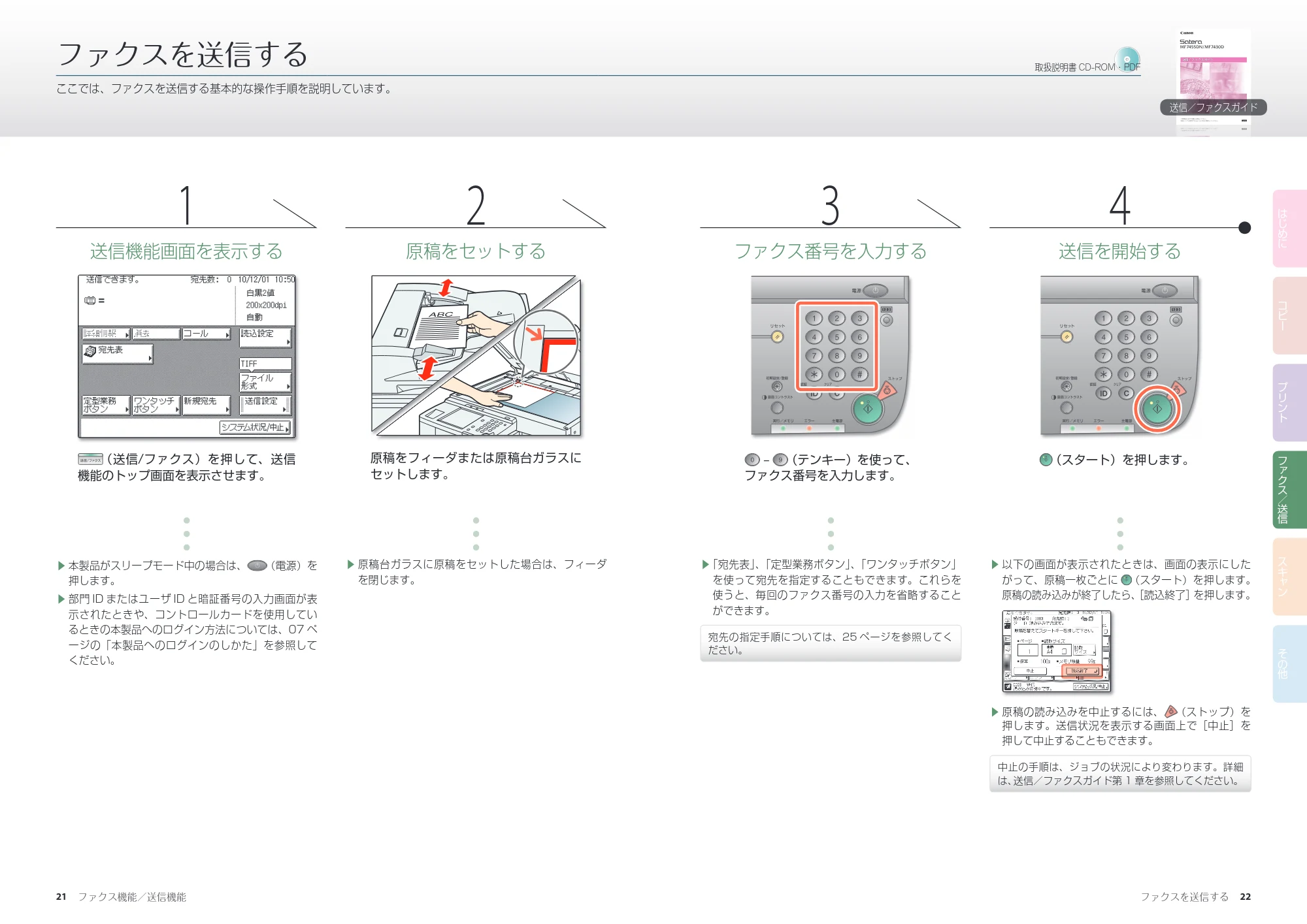 キヤノン MF7455DN/MF7430D かんたん操作ガイド 2016年1月28日掲載(PDF:9.90MB) — ファクス機能/送信機能 — 原本ページ — 12ページ