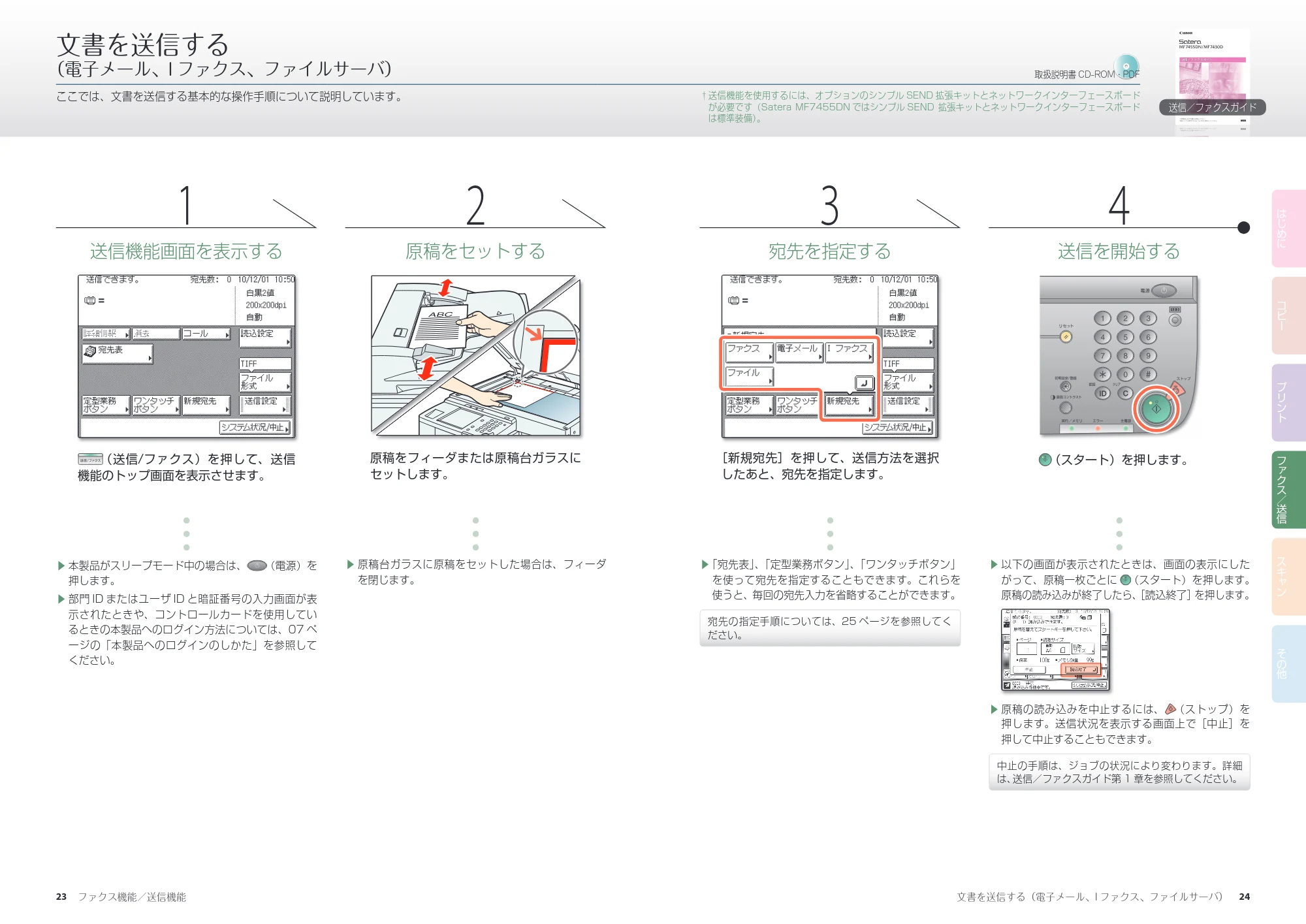 キヤノン MF7455DN/MF7430D かんたん操作ガイド 2016年1月28日掲載(PDF:9.90MB) — 文書を送信する(電子メール、Iファクス、ファイルサーバ) — 原本ページ — 13ページ