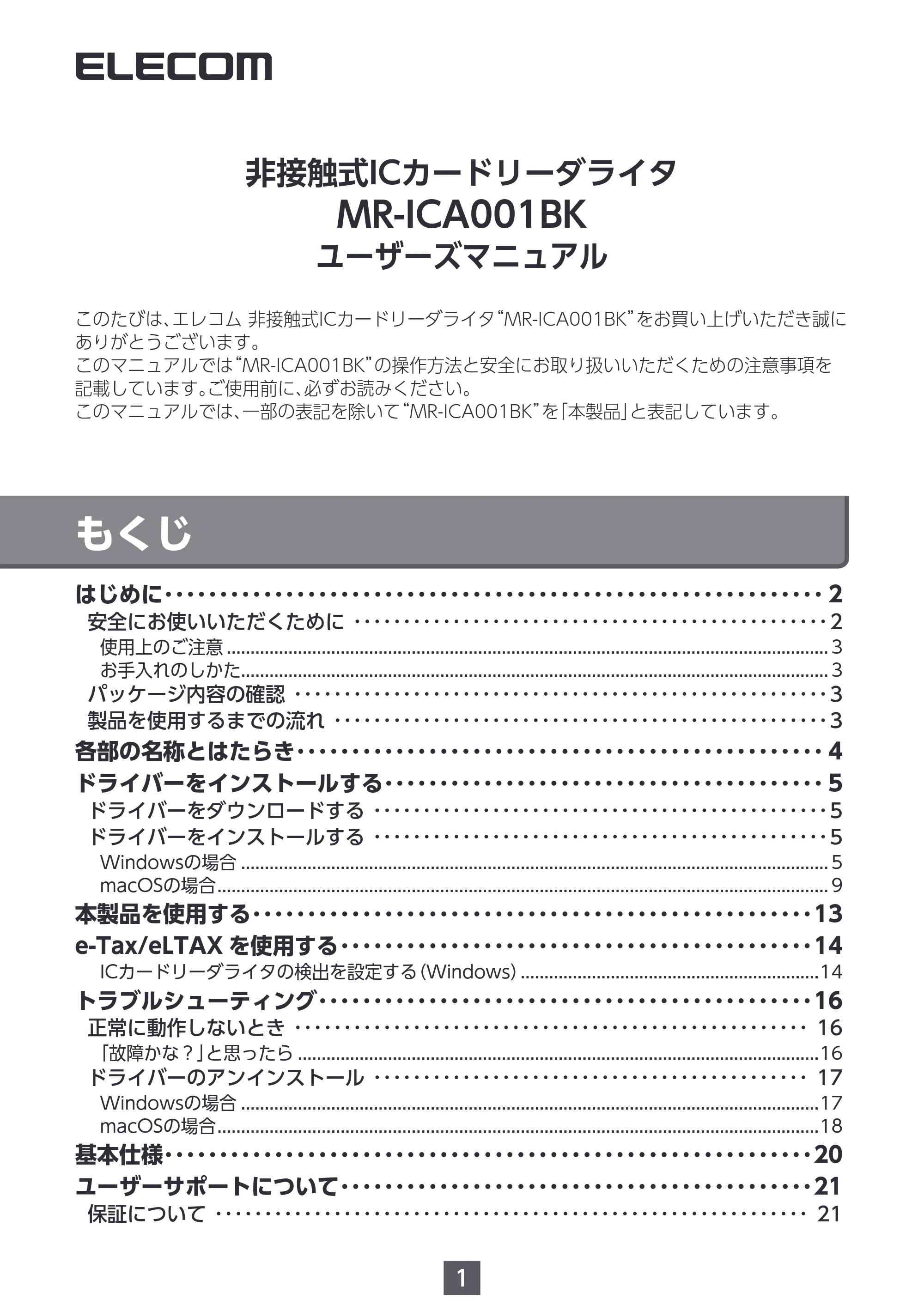 エレコム MR-ICA001BK ユーザーズマニュアル — 非接触式ICカードリーダライタ MR-ICA001BK ユーザーズマニュアル — 原本ページ — 1ページ