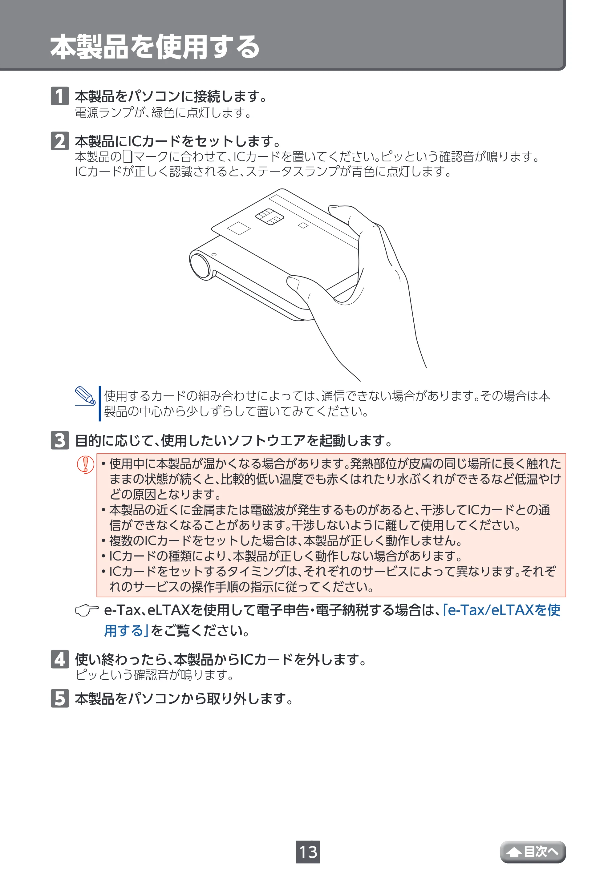 エレコム MR-ICA001BK ユーザーズマニュアル — 本製品を使用する — 原本ページ — 13ページ