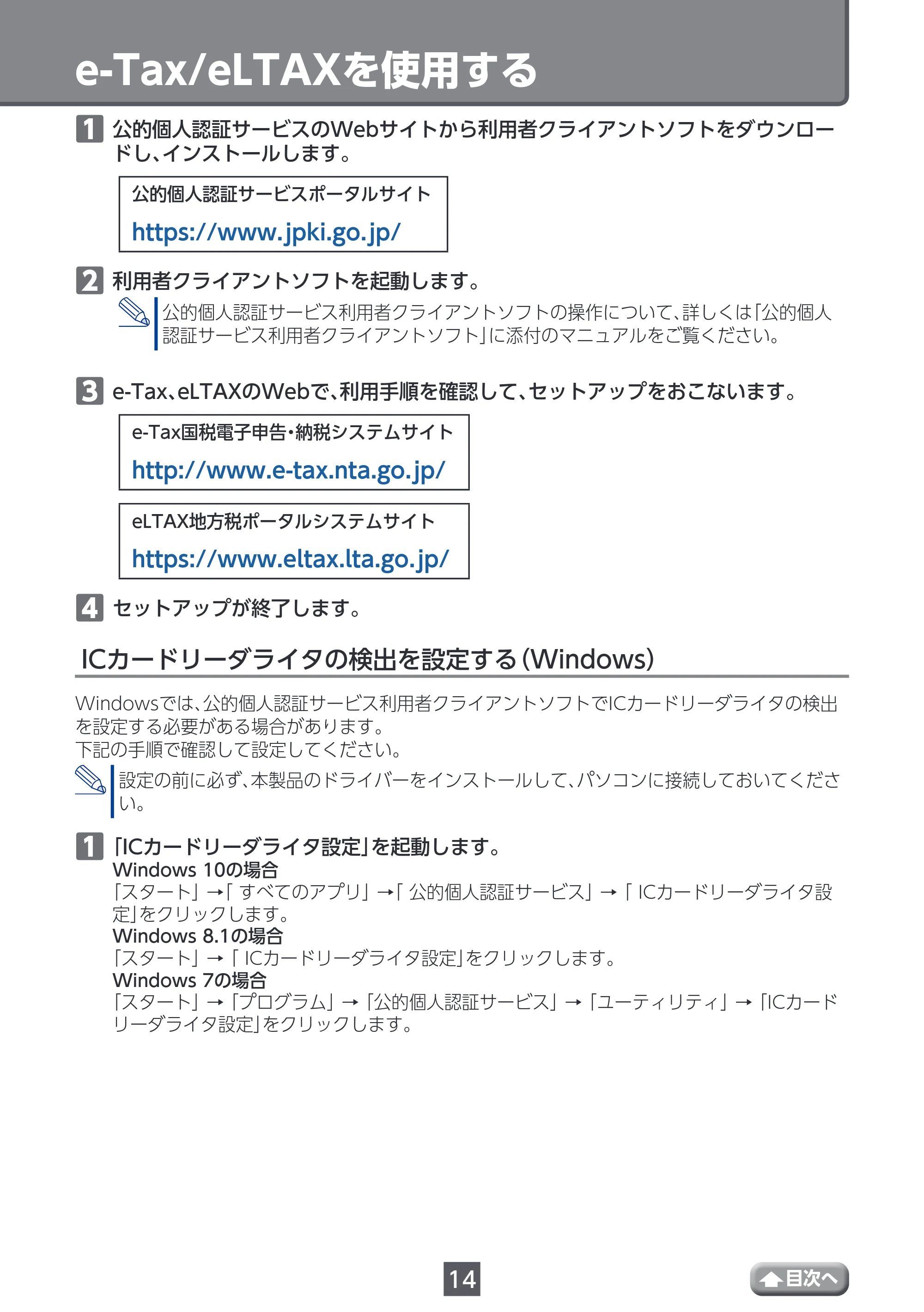 エレコム MR-ICA001BK ユーザーズマニュアル — e-Tax/eLTAXを使用する — 原本ページ — 14ページ