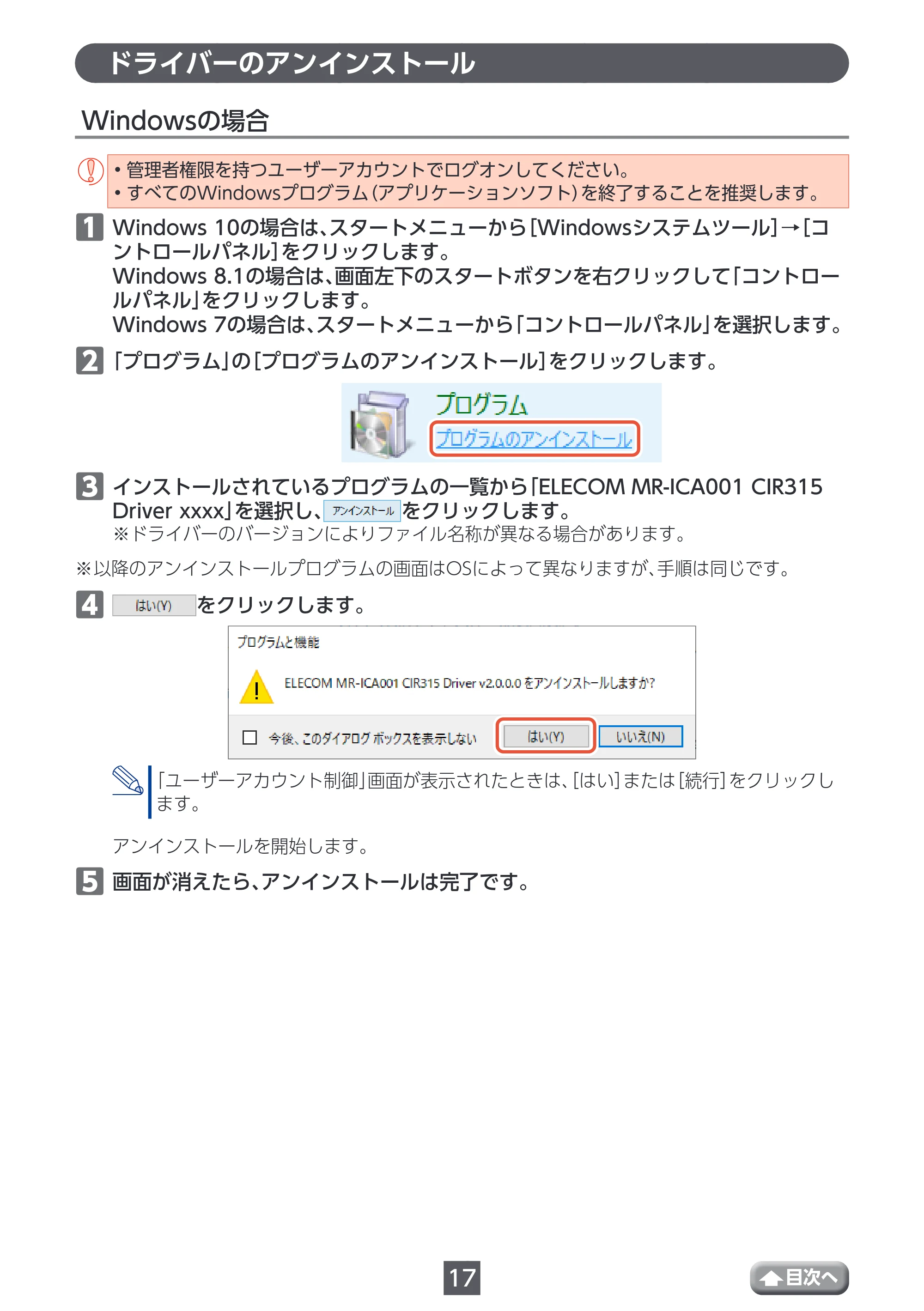 エレコム MR-ICA001BK ユーザーズマニュアル — ドライバーのアンインストール — 原本ページ — 17ページ