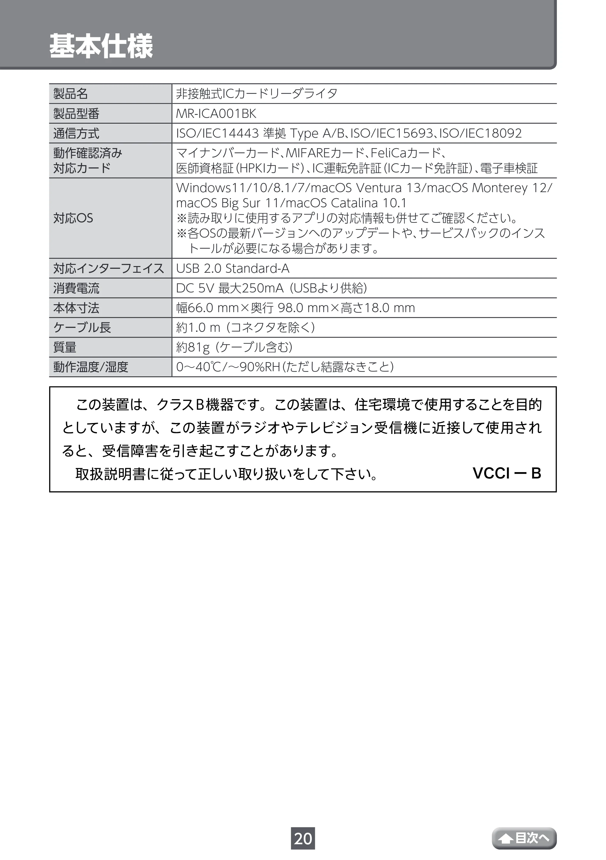 エレコム MR-ICA001BK ユーザーズマニュアル — 基本仕様 — 原本ページ — 20ページ