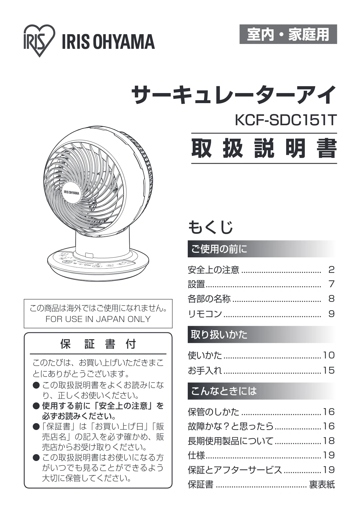 アイリスオーヤマ KCF-SDC151T 取扱説明書 — 室内・家庭用 — 図版 1-1 — 1ページ