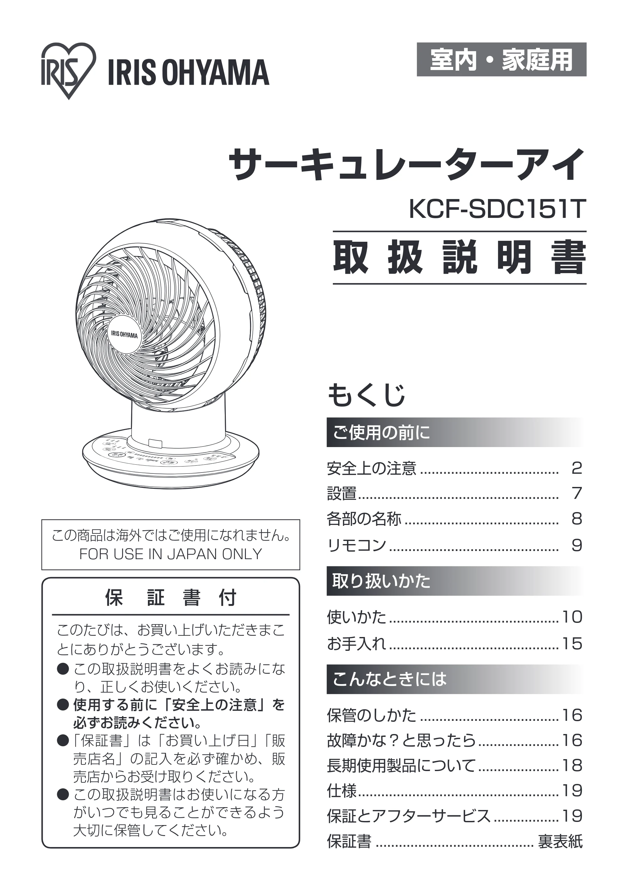 アイリスオーヤマ KCF-SDC151T 取扱説明書 — 室内・家庭用 — 原本ページ — 1ページ
