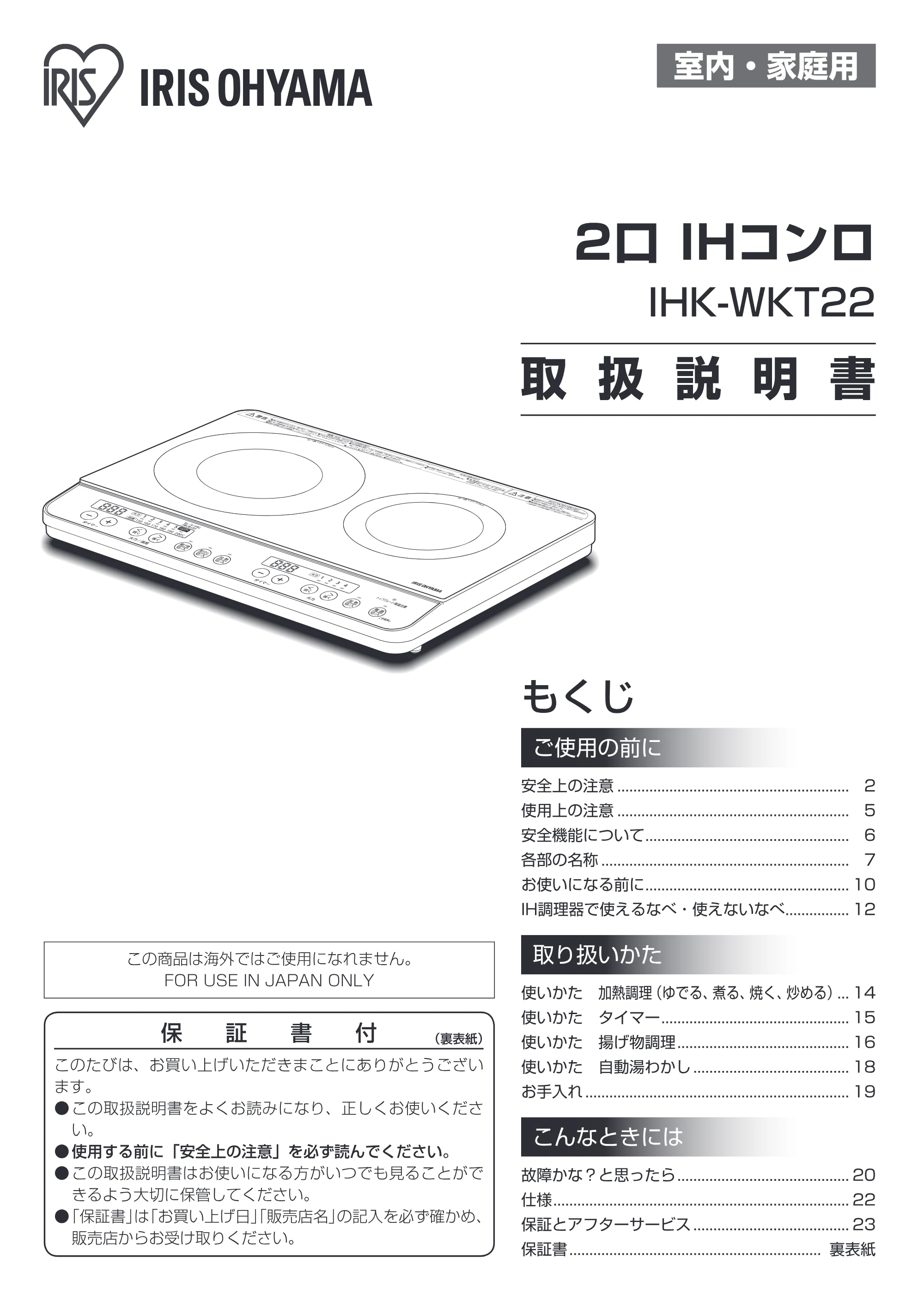 アイリスオーヤマ IHK-WKT22 取扱説明書 — 原本ページ — 1ページ