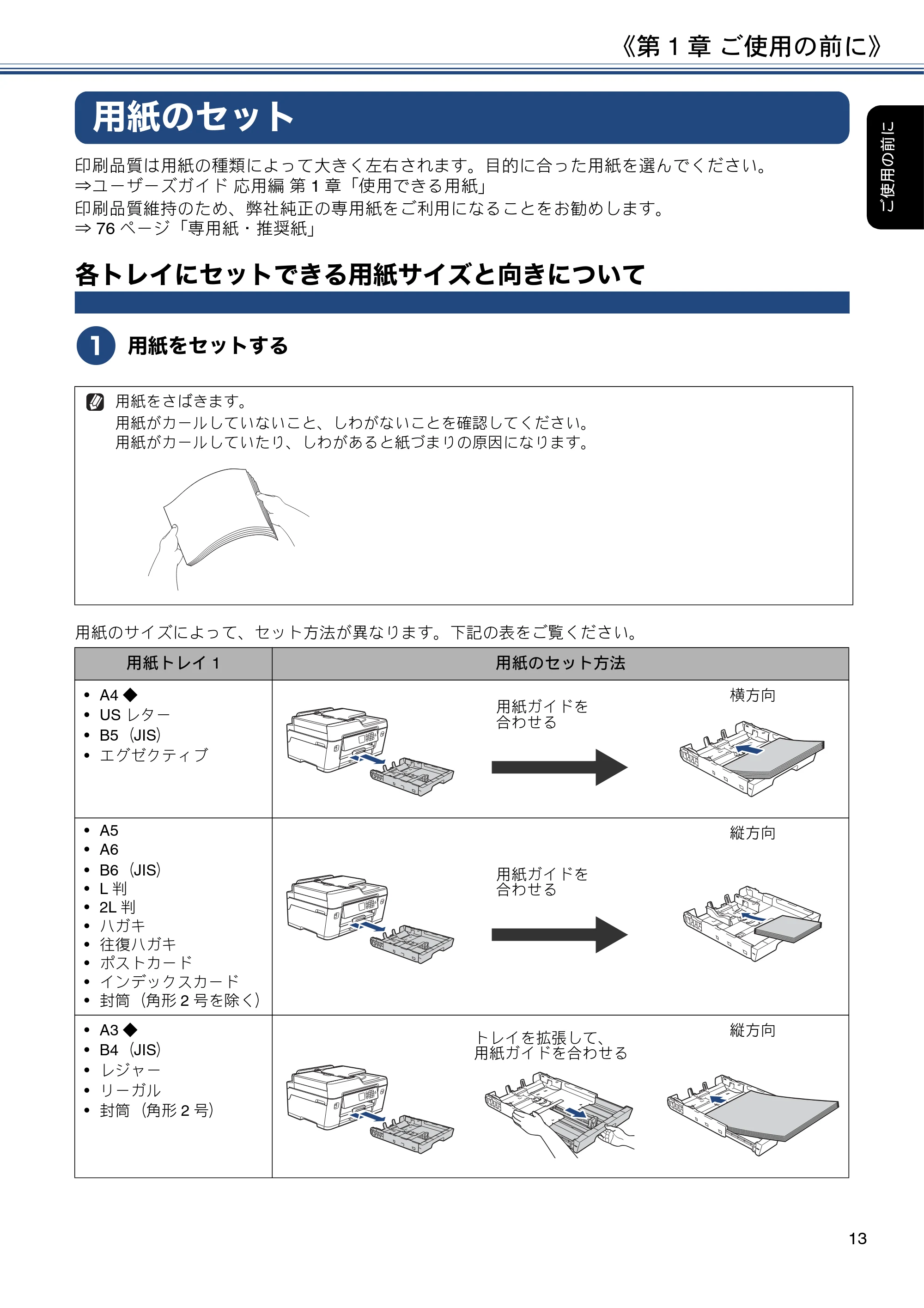 ブラザー MFC-J6580CDW ユーザーズガイド ~基本編~ — 用紙のセット — 原本ページ — 13ページ
