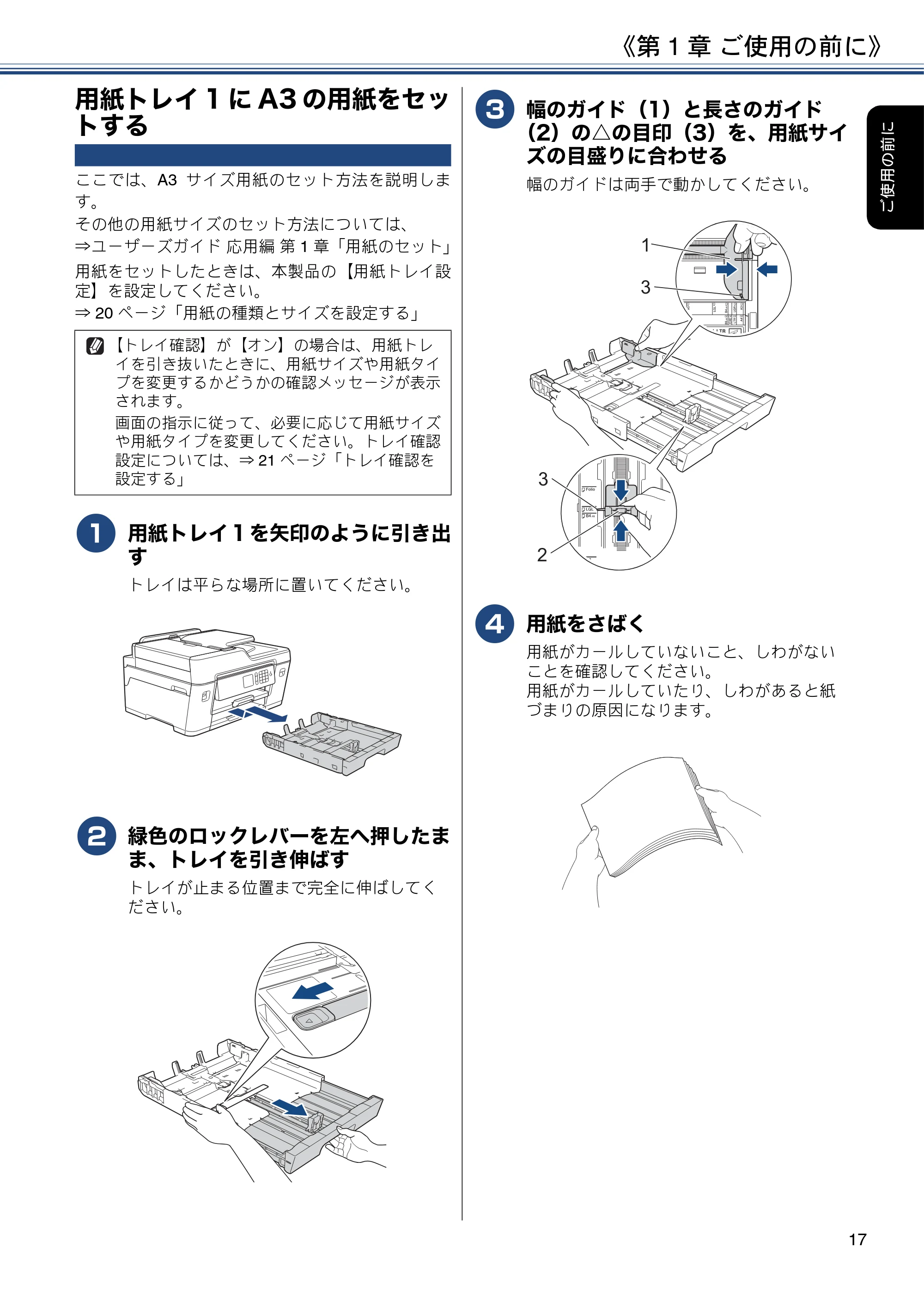 ブラザー MFC-J6580CDW ユーザーズガイド ~基本編~ — 用紙トレイ1にA3の用紙をセットする — 原本ページ — 17ページ