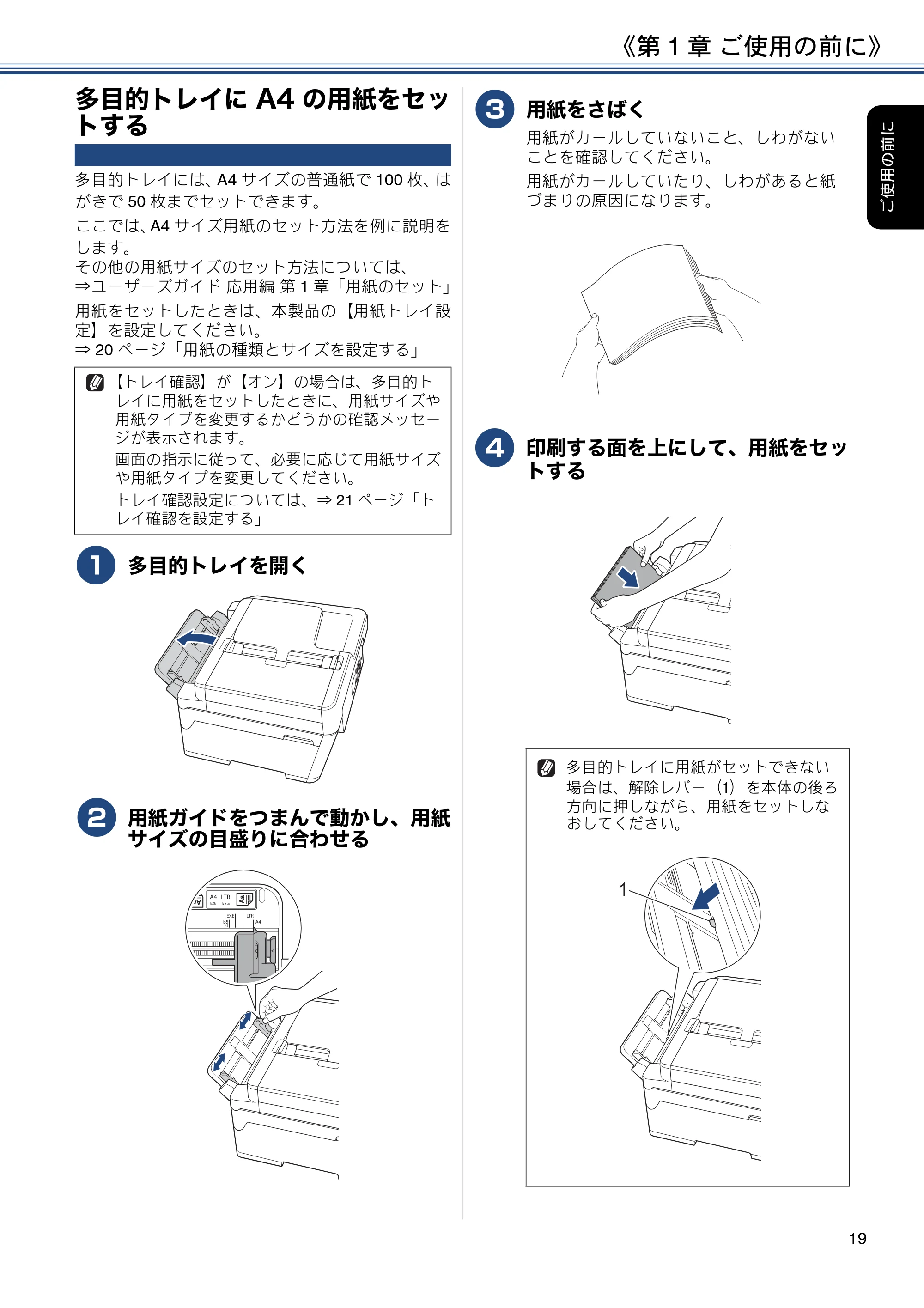 ブラザー MFC-J6580CDW ユーザーズガイド ~基本編~ — 多目的トレイにA4の用紙をセットする — 原本ページ — 19ページ