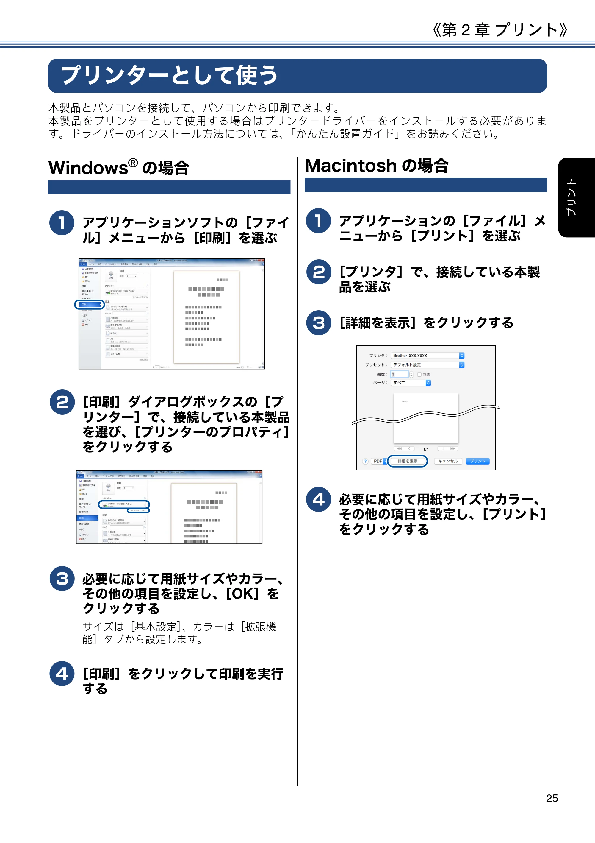 ブラザー MFC-J6580CDW ユーザーズガイド ~基本編~ — 第2章 プリント — 原本ページ — 25ページ