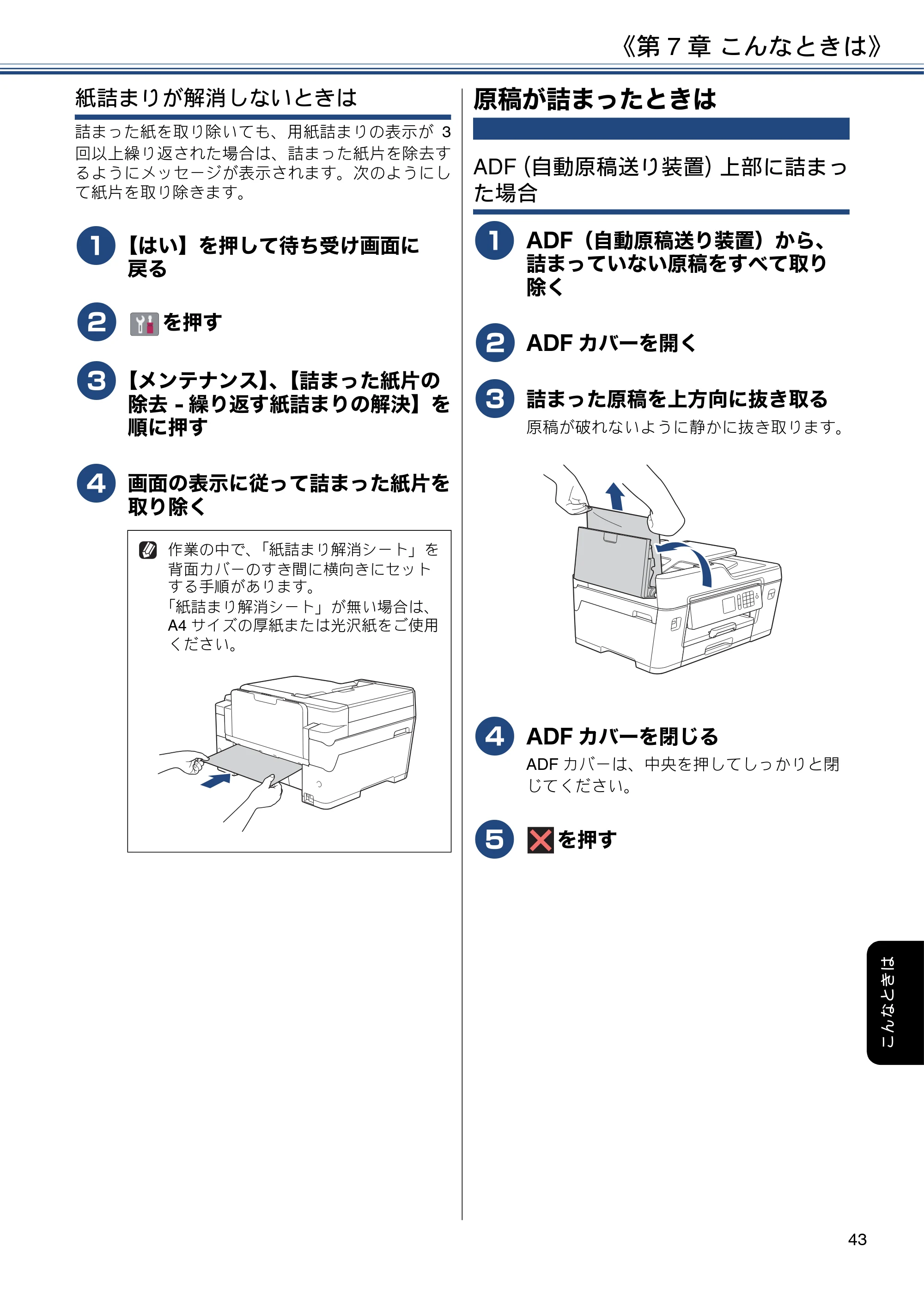 ブラザー MFC-J6580CDW ユーザーズガイド ～基本編～ — 原稿が詰まったときは — 原本ページ — 43ページ