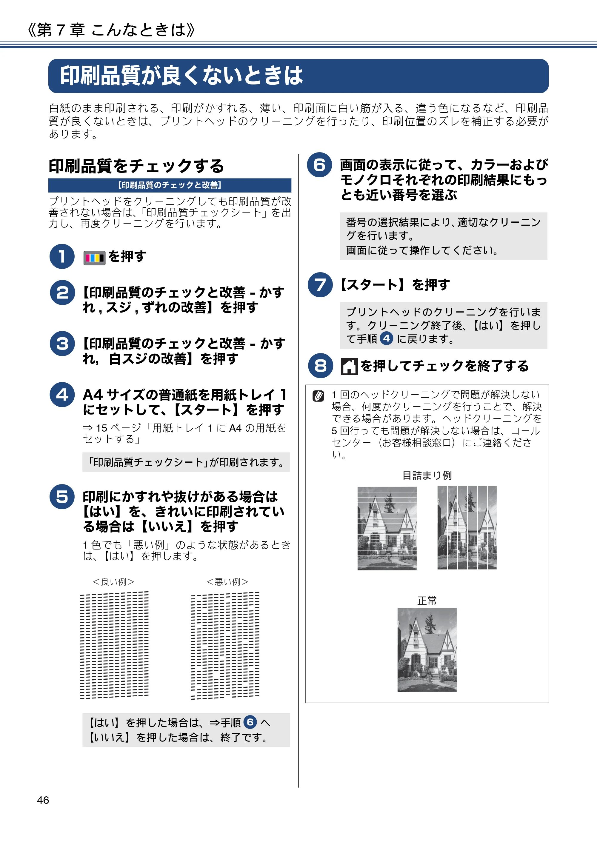 ブラザー MFC-J6580CDW ユーザーズガイド ～基本編～ — 印刷品質が良くないときは — 原本ページ — 46ページ