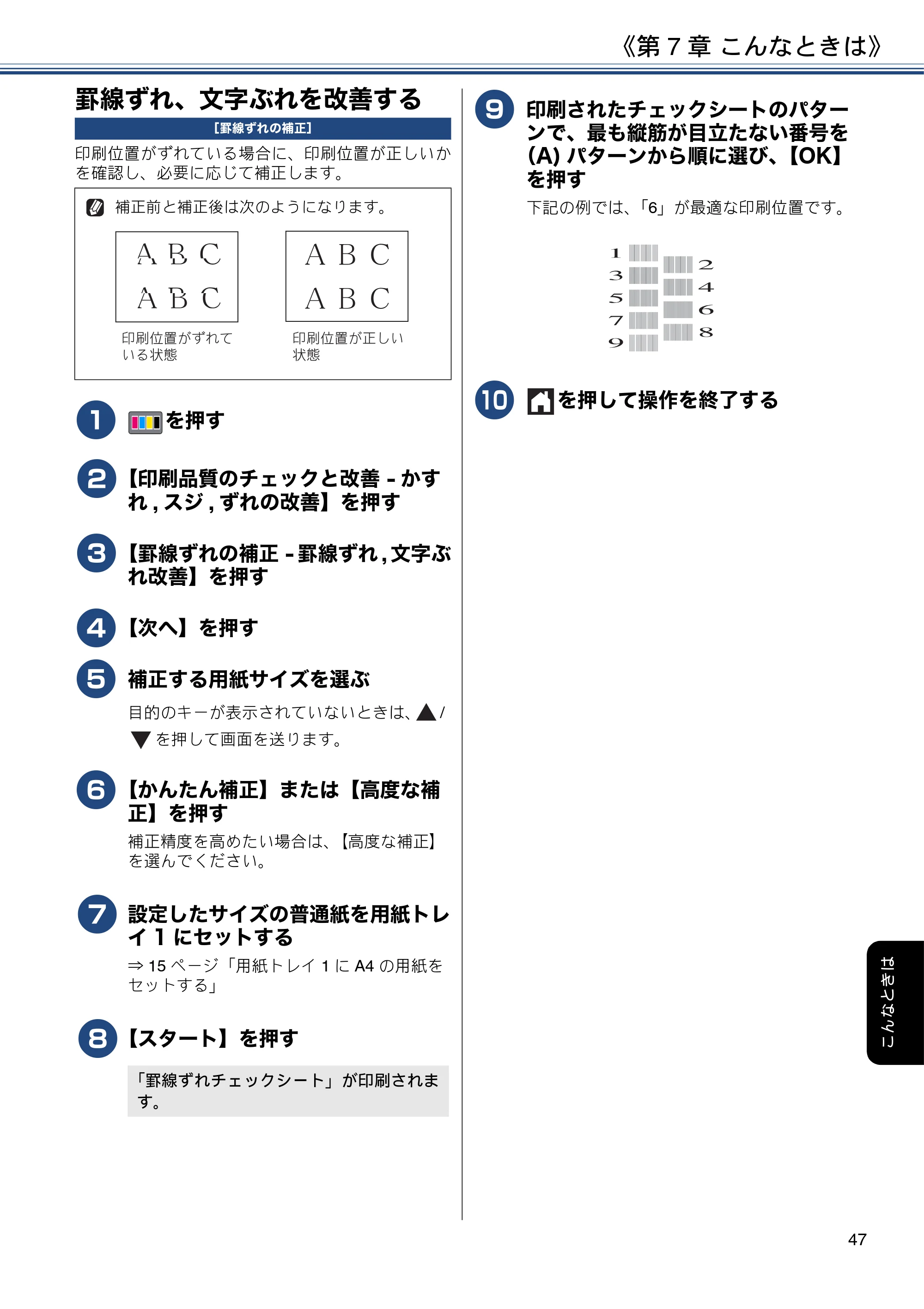 ブラザー MFC-J6580CDW ユーザーズガイド ～基本編～ — 罫線ずれ、文字ぶれを改善する — 原本ページ — 47ページ