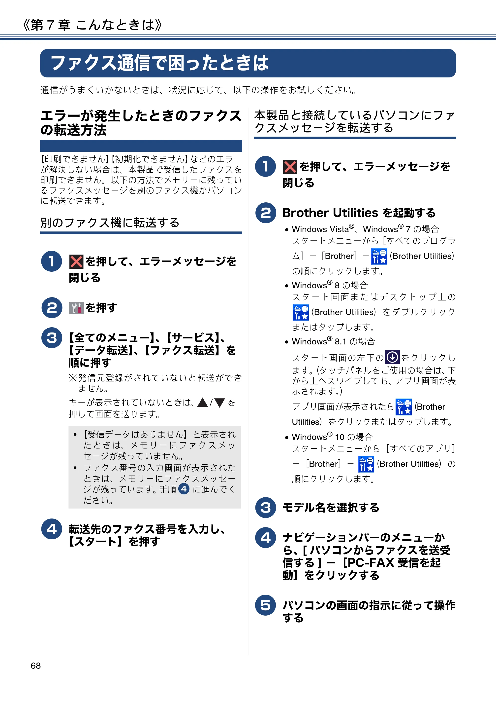 ブラザー MFC-J6580CDW ユーザーズガイド ～基本編～ — ファクス通信で困ったときは — 原本ページ — 68ページ