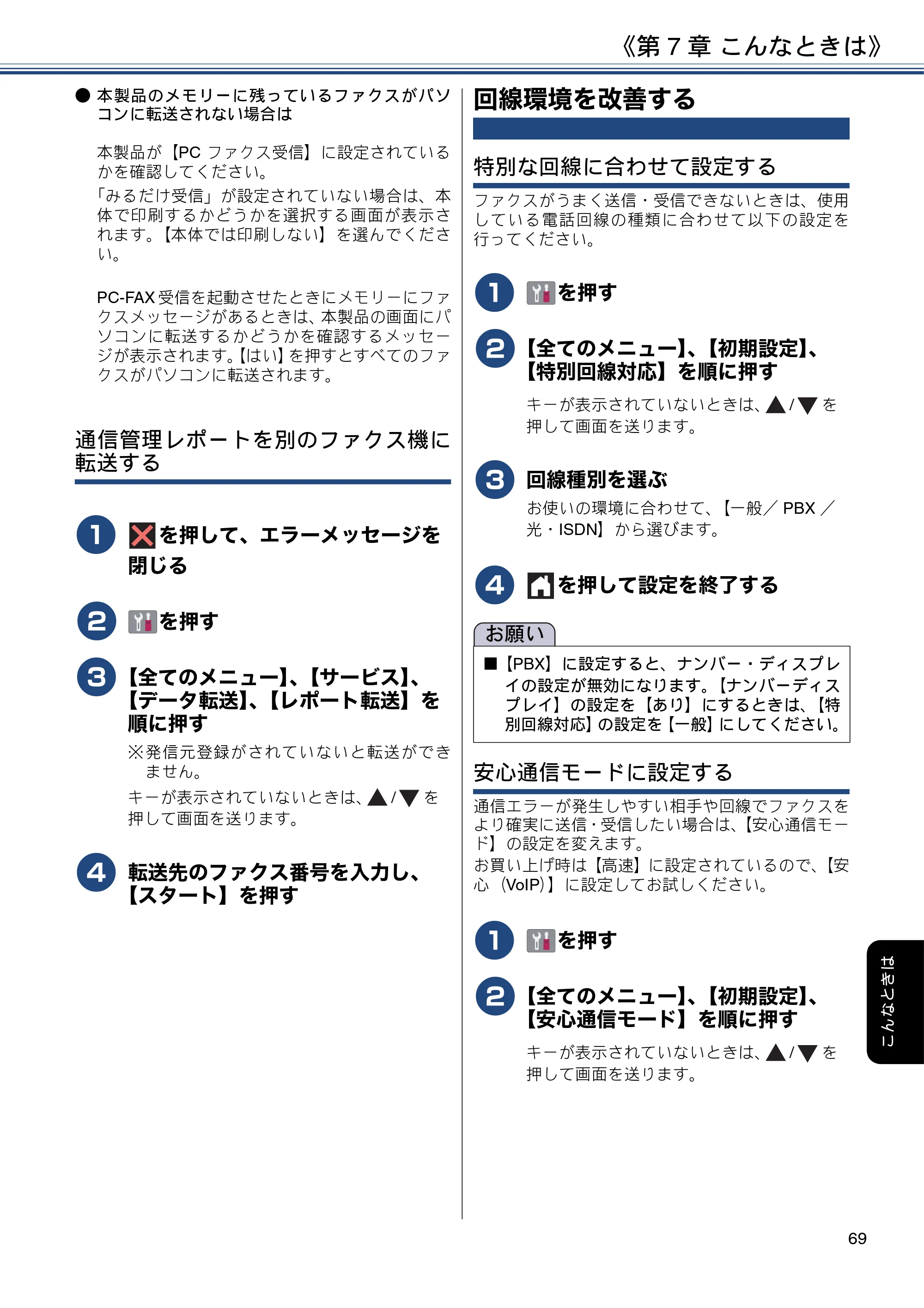 ブラザー MFC-J6580CDW ユーザーズガイド ～基本編～ — 回線環境を改善する — 原本ページ — 69ページ