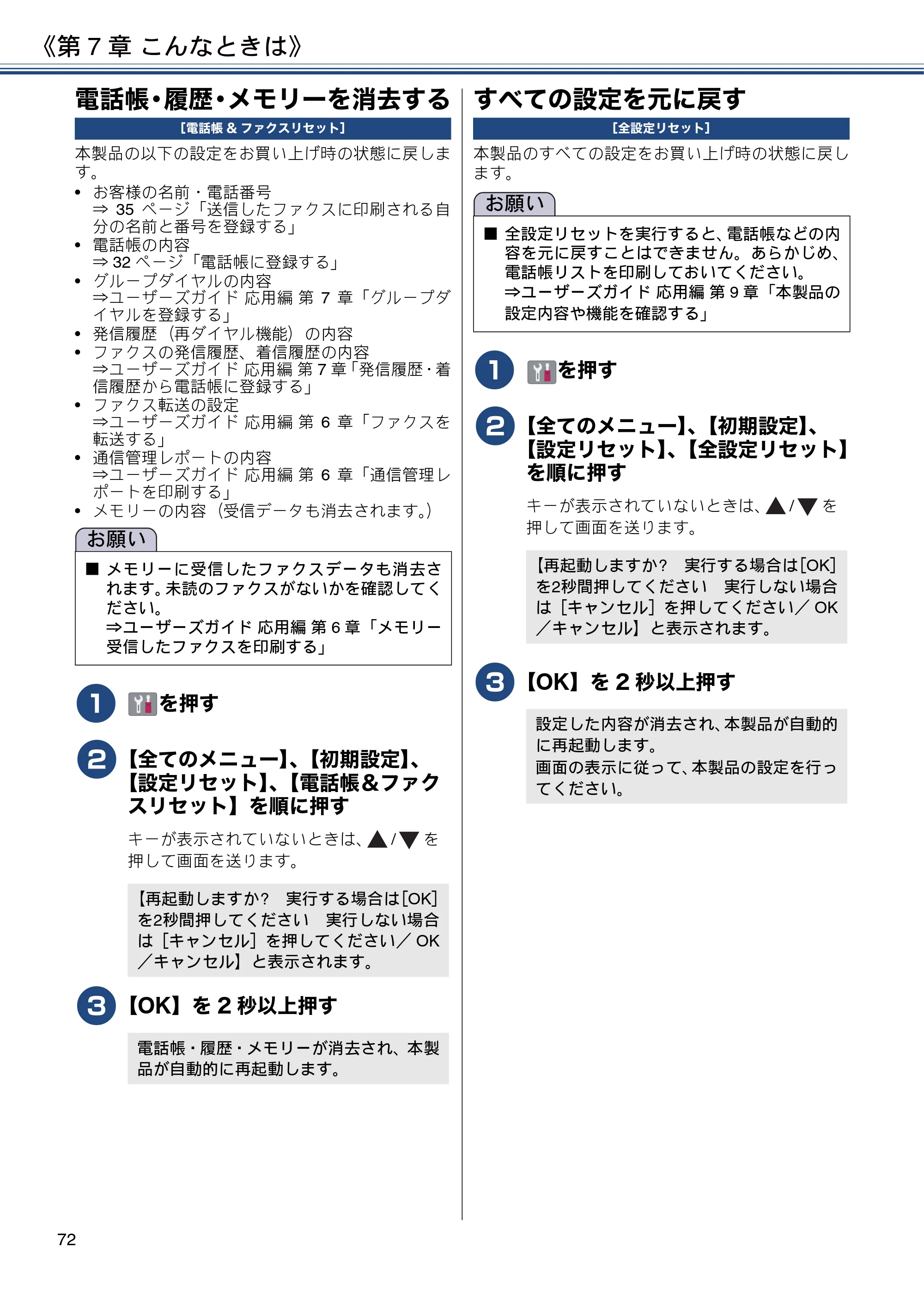 ブラザー MFC-J6580CDW ユーザーズガイド ～基本編～ — 電話帳・履歴・メモリーを消去する — 原本ページ — 72ページ